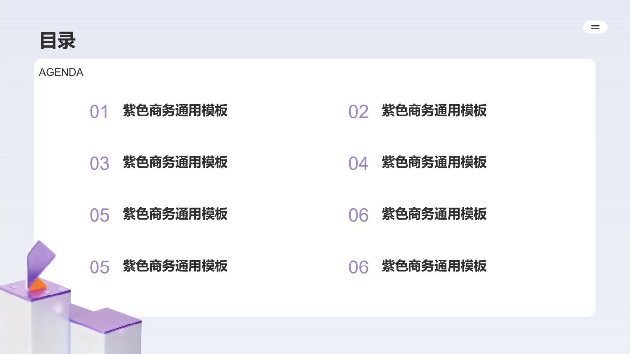 紫色3D风高级紫色商务通用模板PPT模板