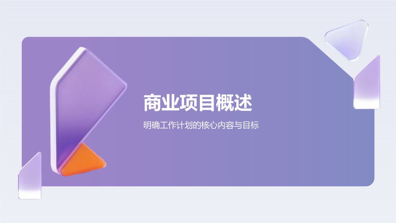 紫色3D风高级紫色商务通用模板PPT模板