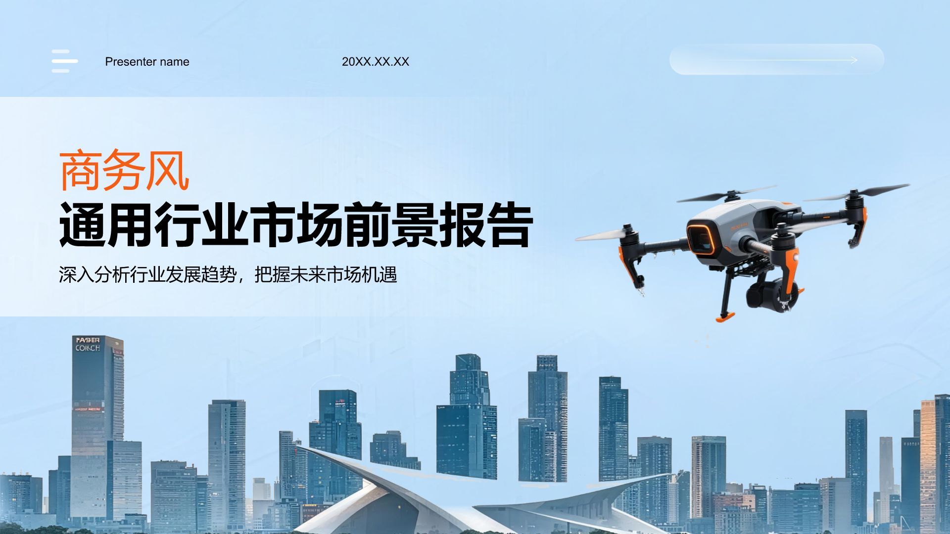 橙色商务风通用行业市场前景报告PPT模板