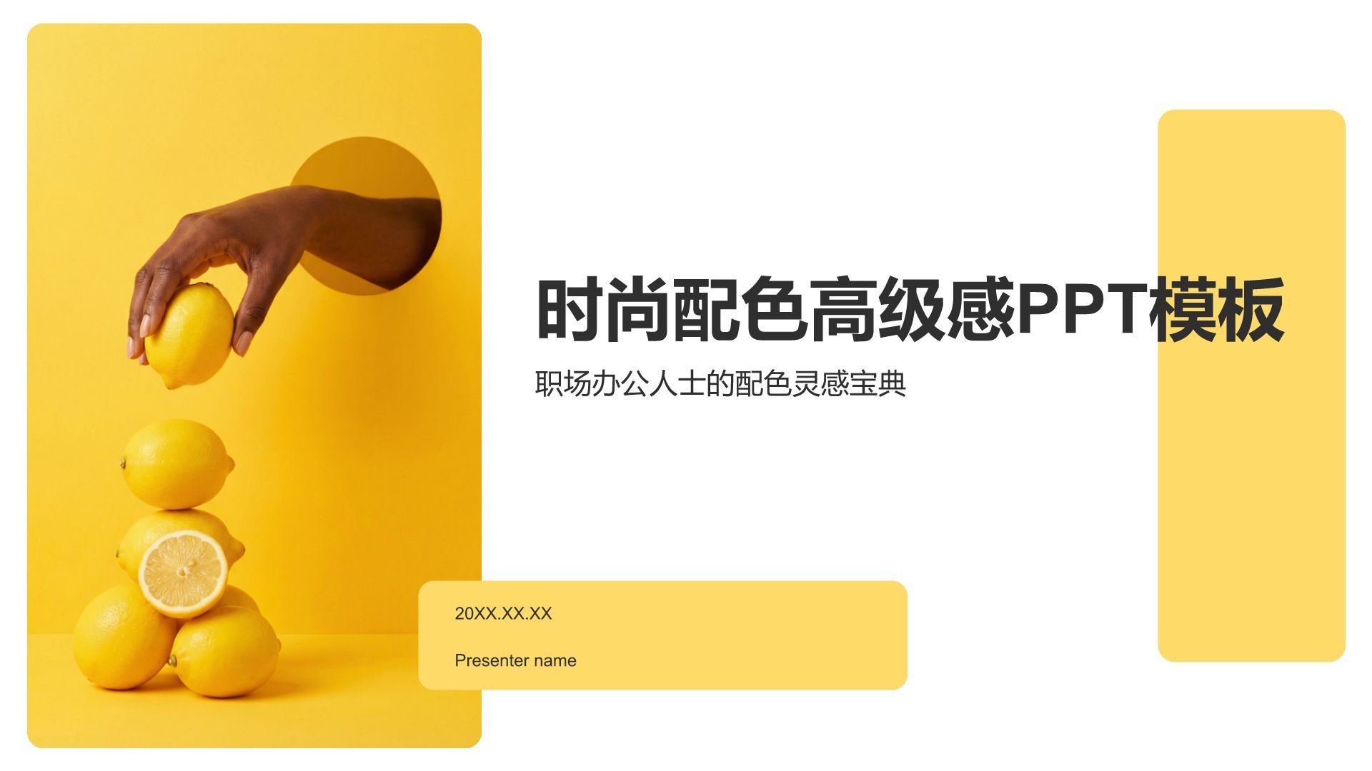 黄色商务风时尚配色高级感PPT模板