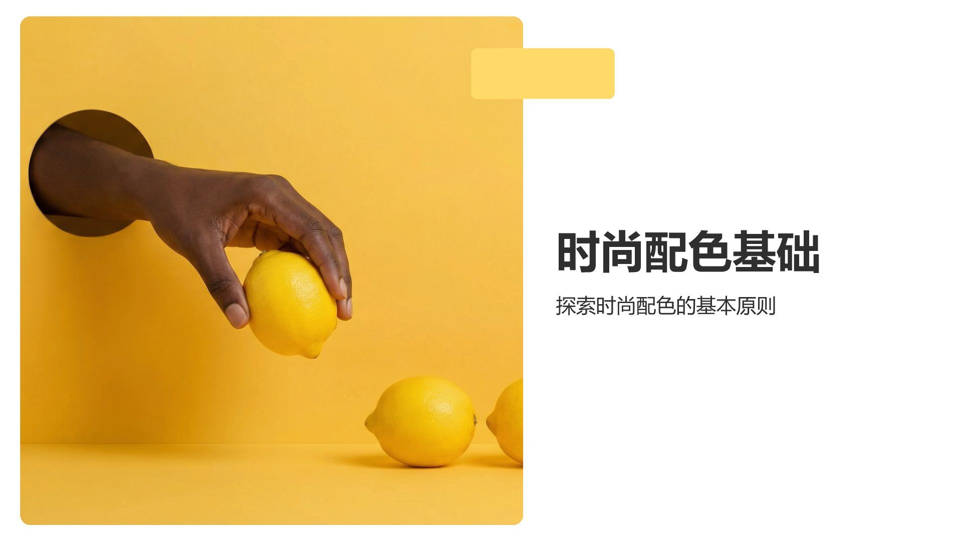 黄色商务风时尚配色高级感PPT模板