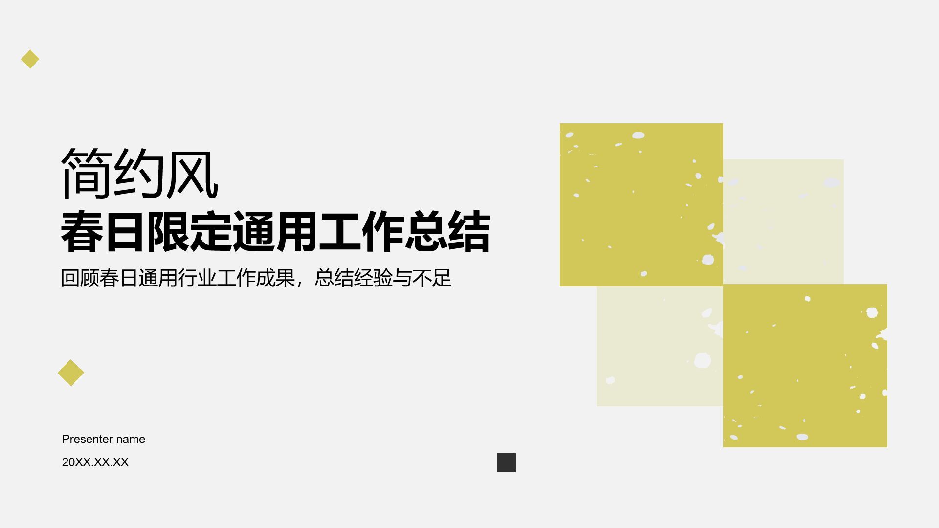 黄色简约风春日限定通用工作总结PPT模板