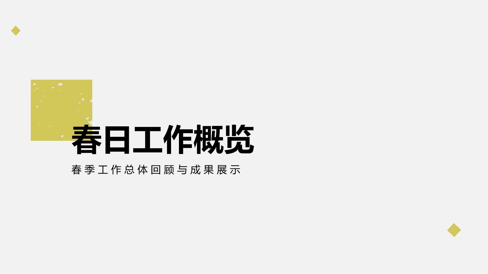 黄色简约风春日限定通用工作总结PPT模板