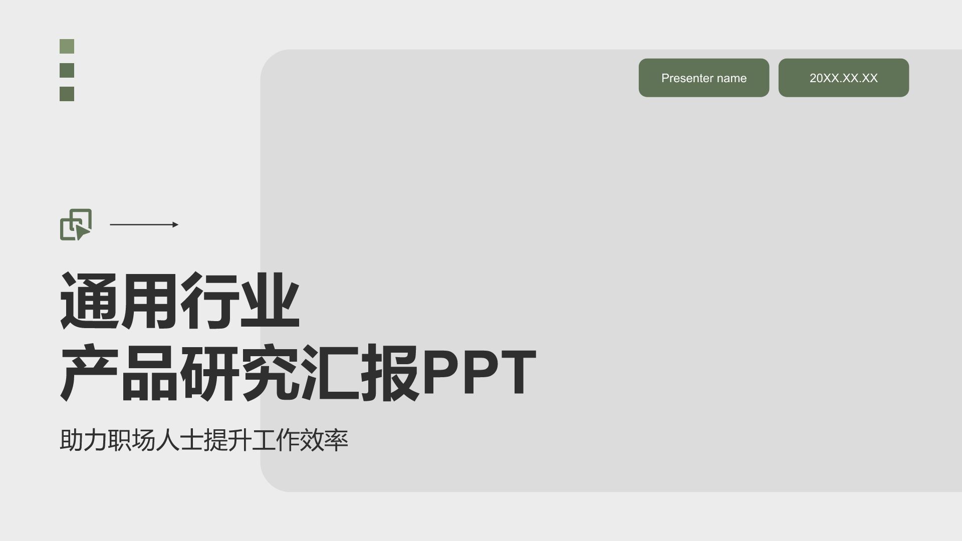 绿色简约风产品研究汇报PPTPPT模板