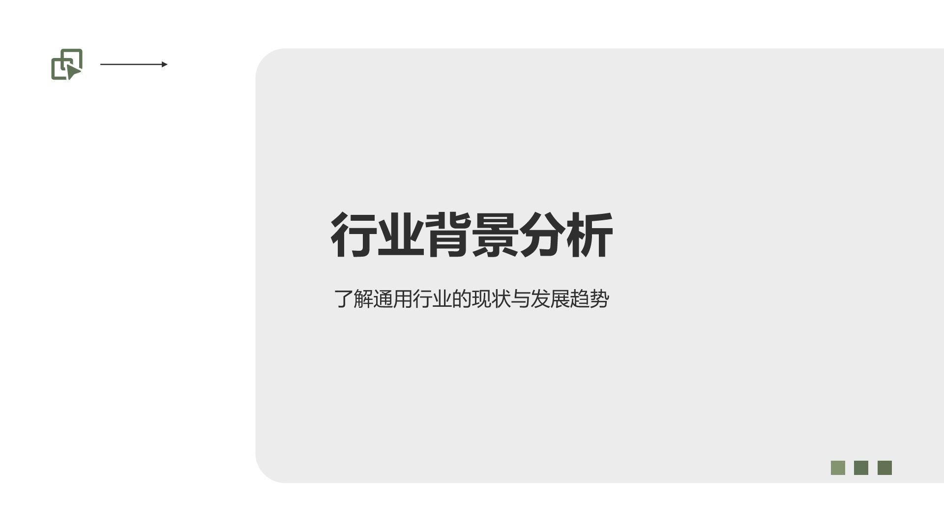绿色简约风产品研究汇报PPTPPT模板