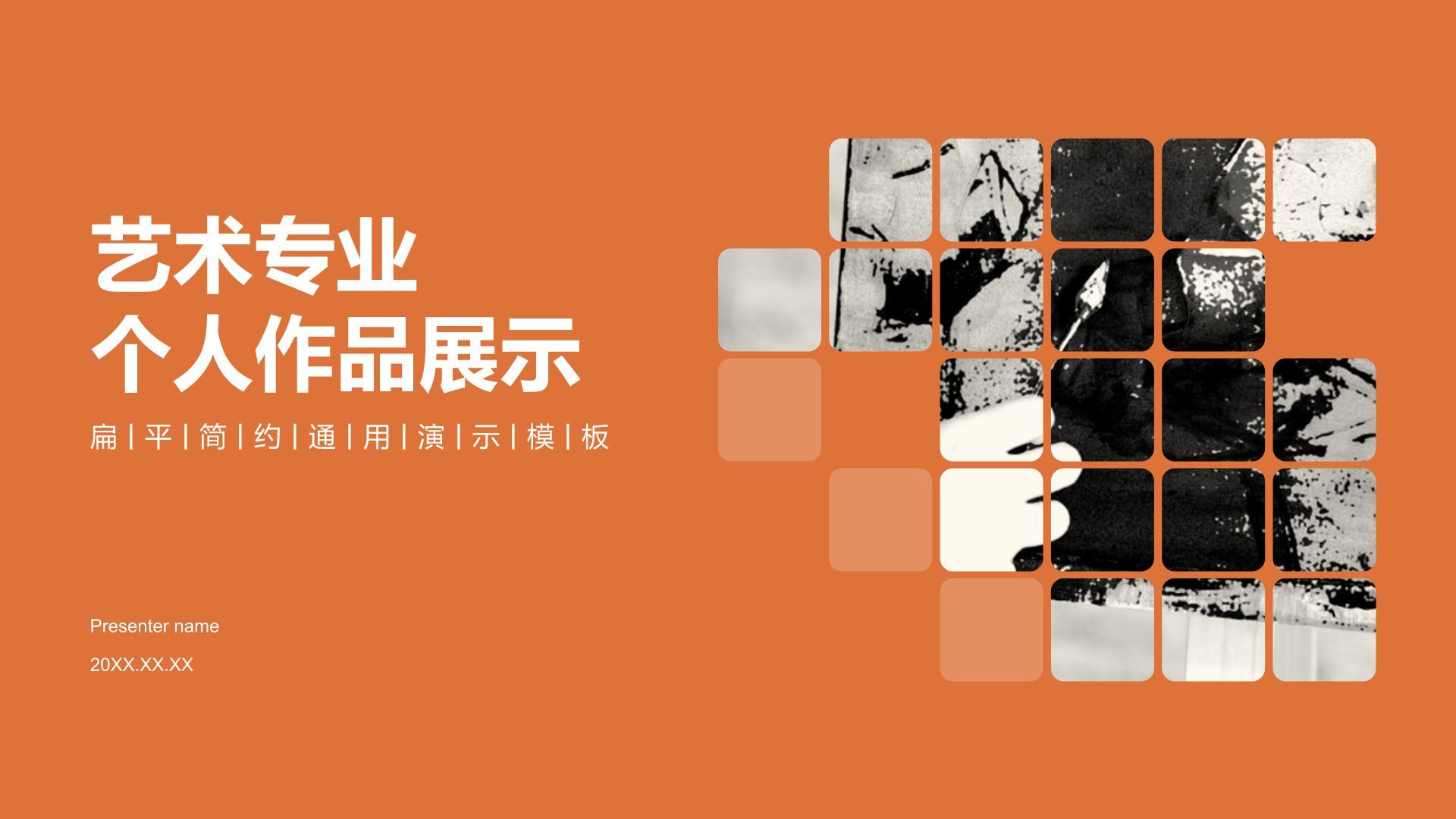 橙色简约风艺术专业个人作品展示PPT模板