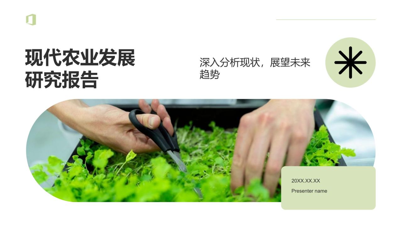 绿色简约风现代农业发展研究报告PPT模板