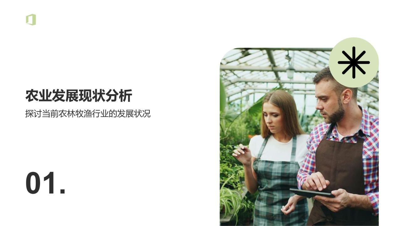 绿色简约风现代农业发展研究报告PPT模板