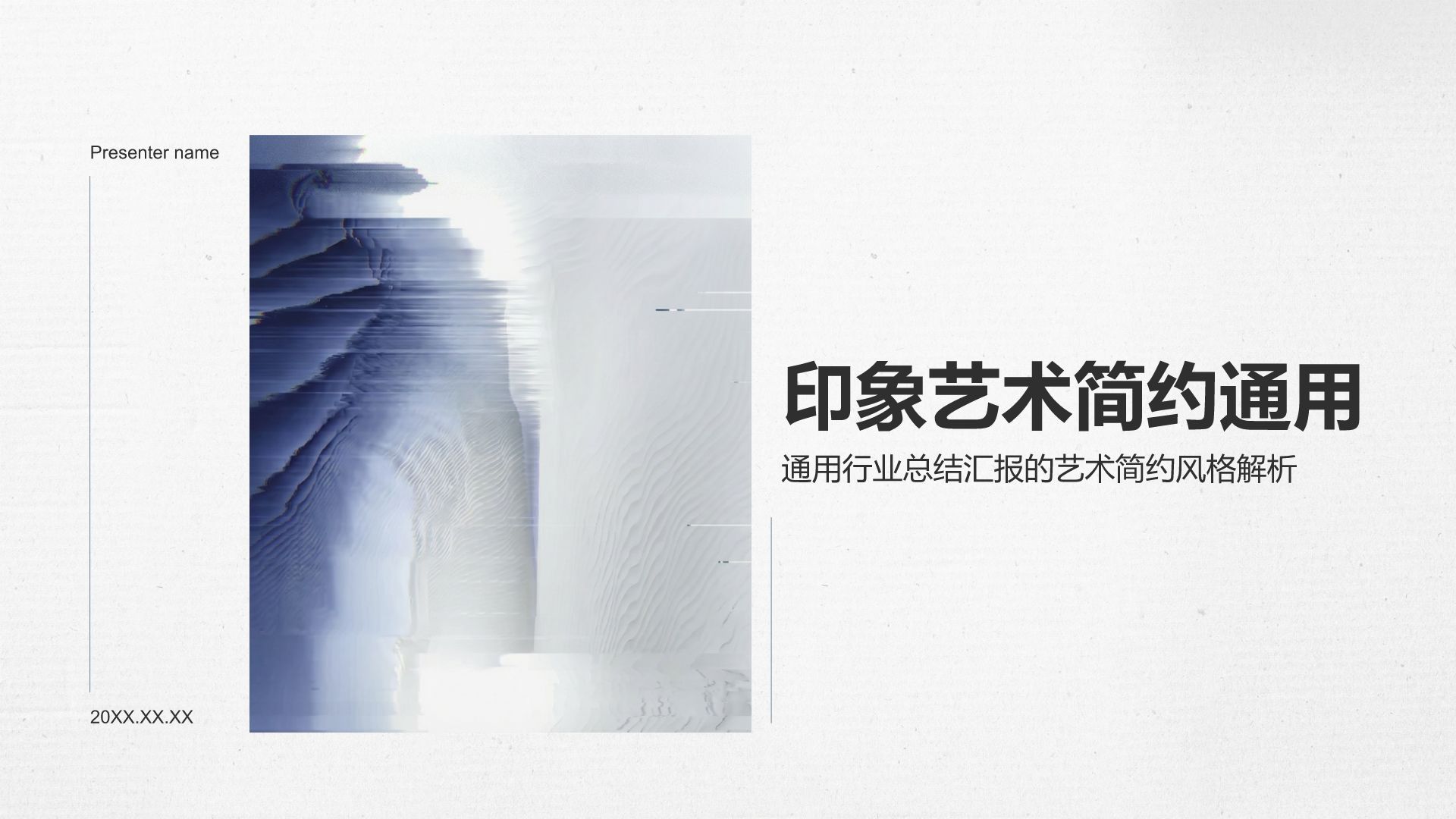 蓝色插画风印象艺术简约通用PPT模板