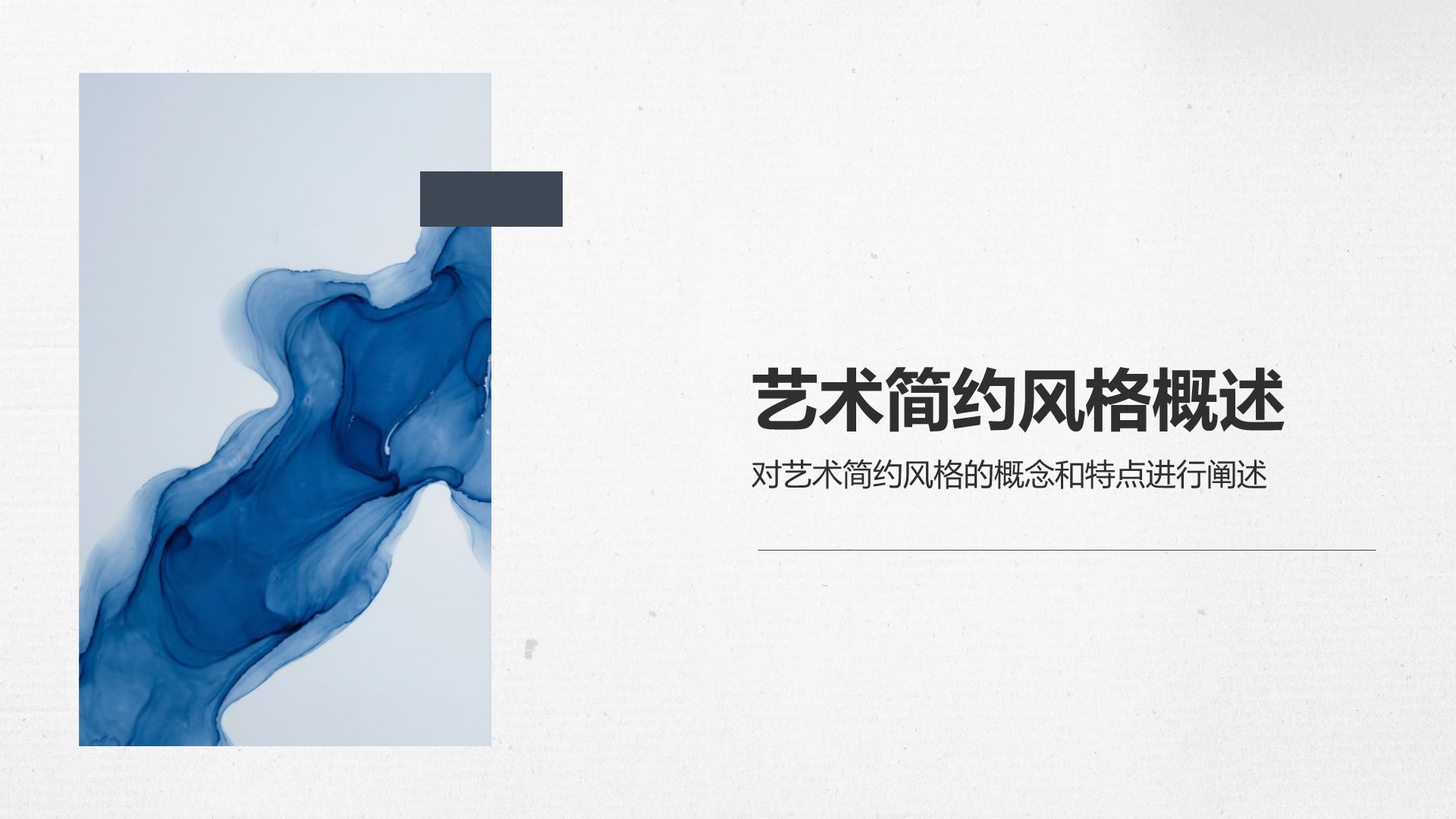 蓝色插画风印象艺术简约通用PPT模板