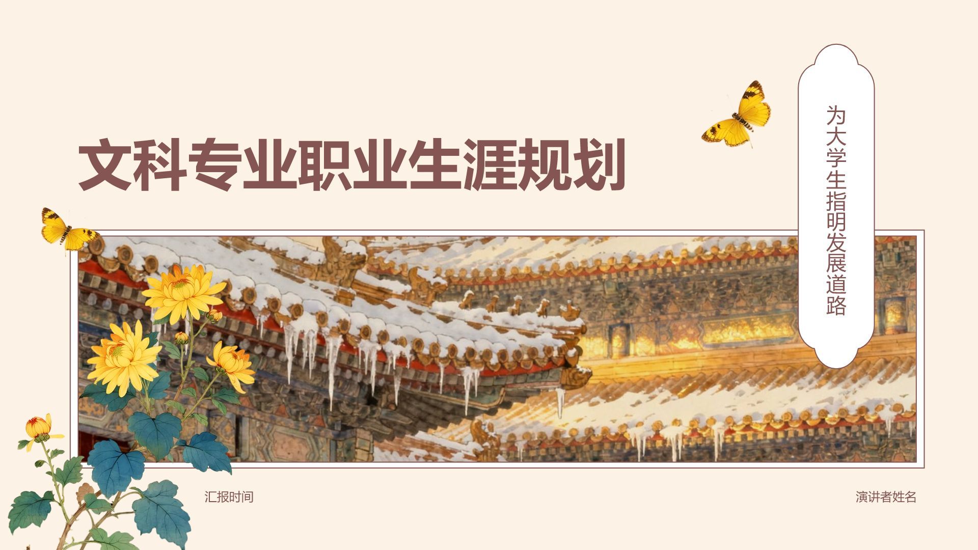 红色国潮风文科专业职业生涯规划PPT模板