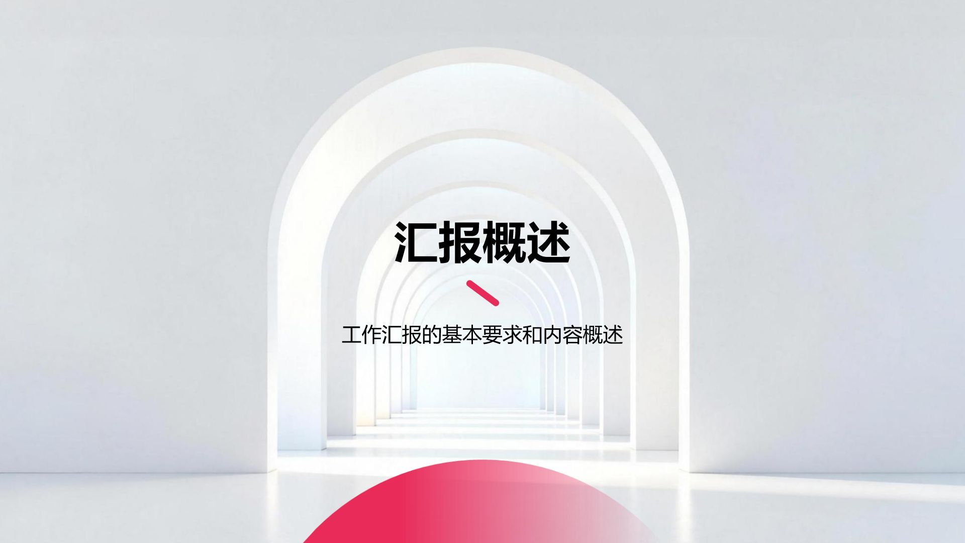 红色商务风工作汇报简约通用模板PPT模板