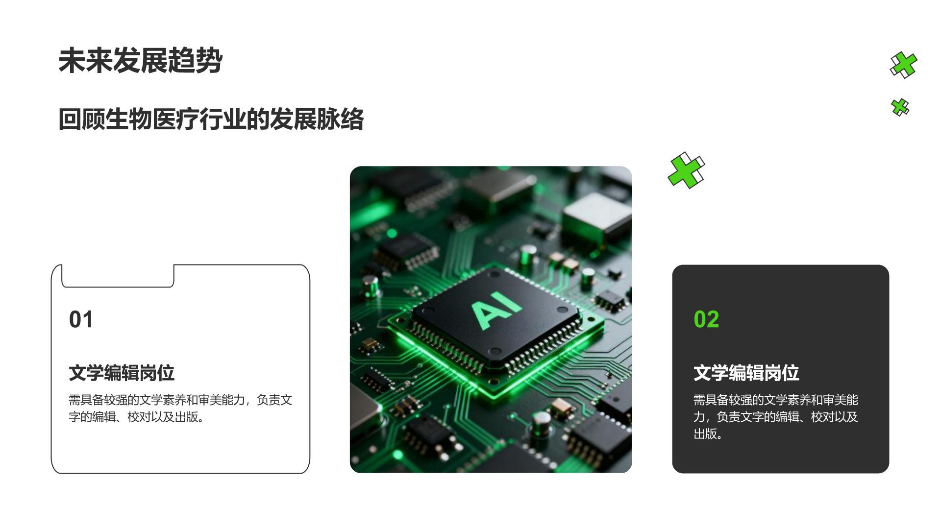 绿色插画风理工科专业职业生涯规划PPT模板