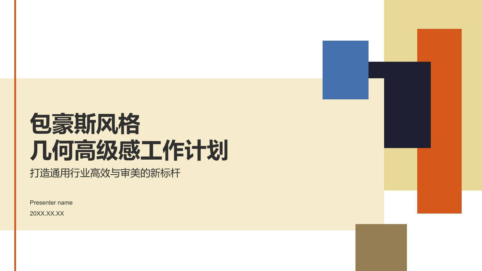 黄色几何风包豪斯风格几何高级感PPT模板
