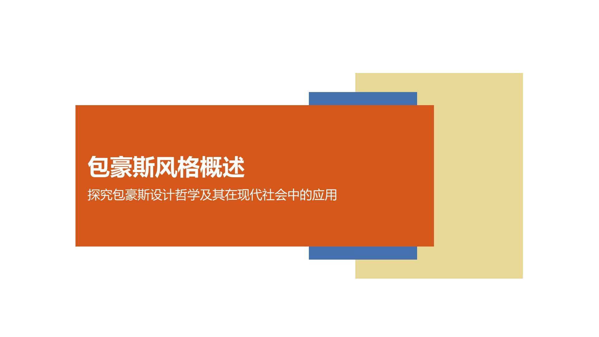 黄色几何风包豪斯风格几何高级感PPT模板