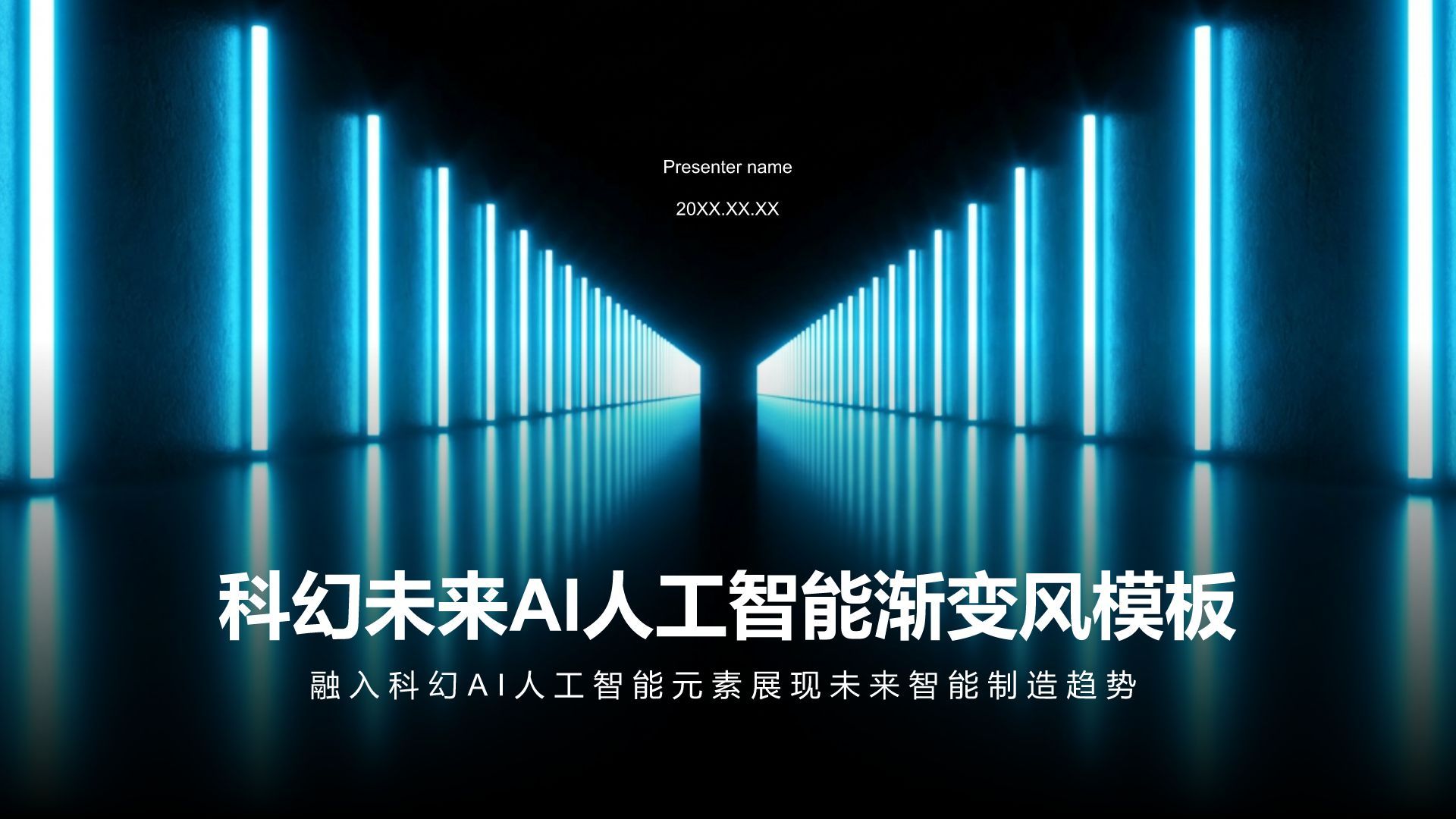 蓝色科技风科幻未来AI人工智能渐变风模板PPT模板