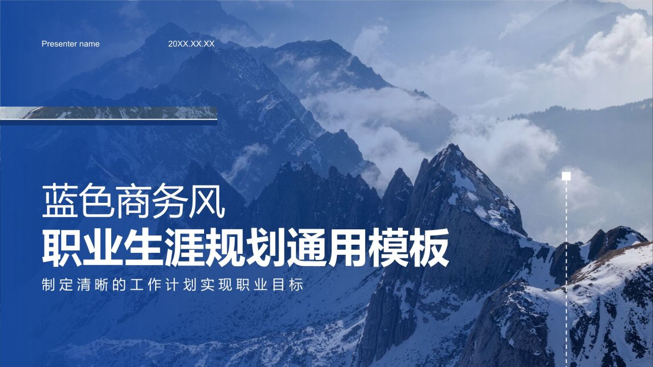 蓝色商务风职业生涯规划通用模板PPT模板