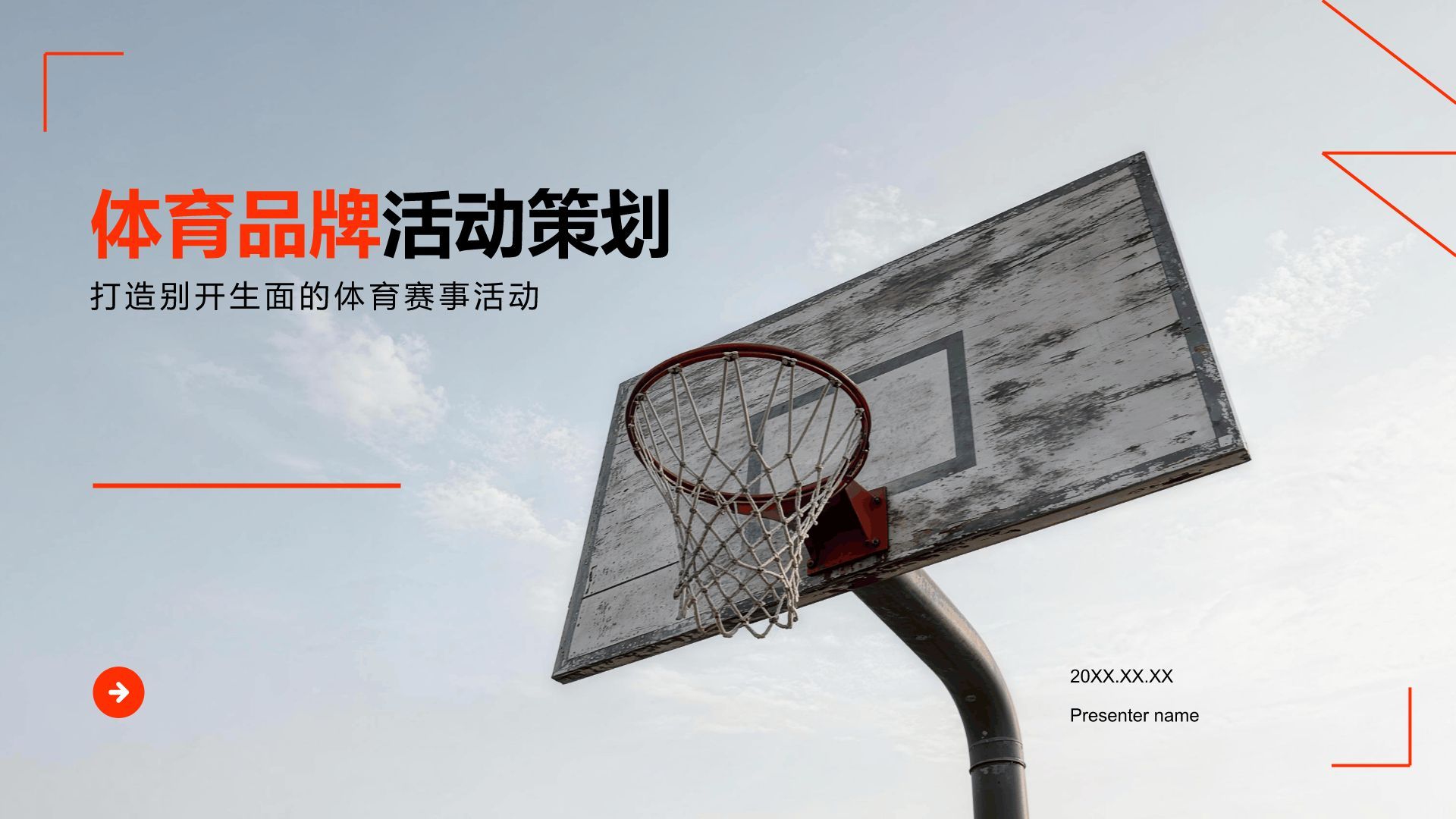 红色商务风体育品牌活动策划PPT模板