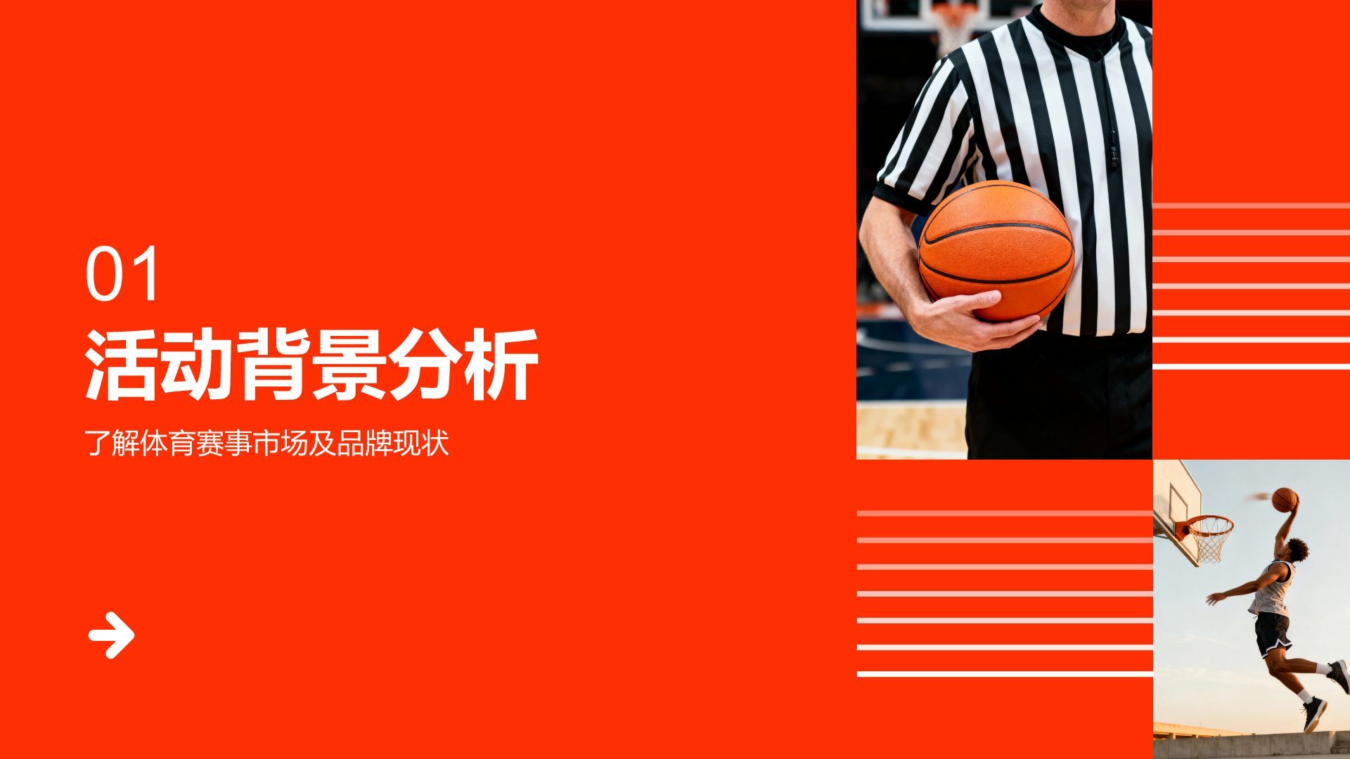 红色商务风体育品牌活动策划PPT模板