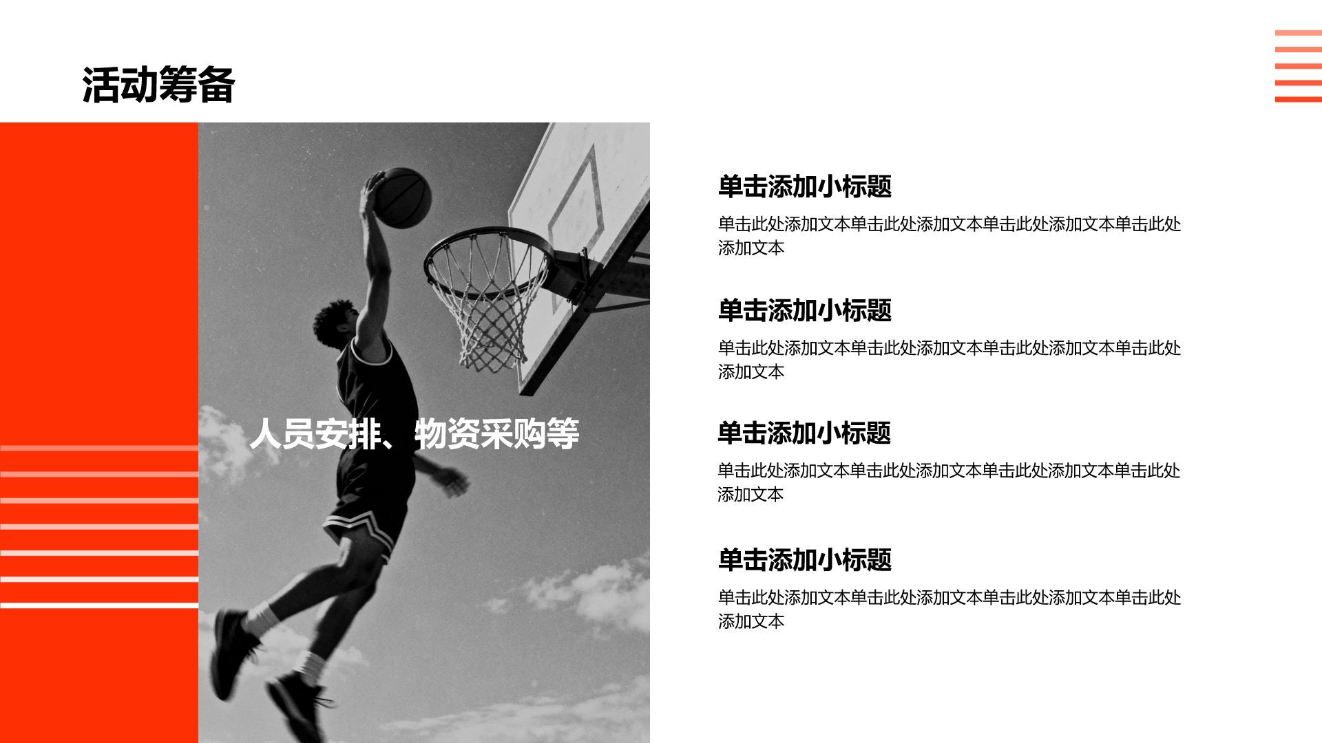 红色商务风体育品牌活动策划PPT模板