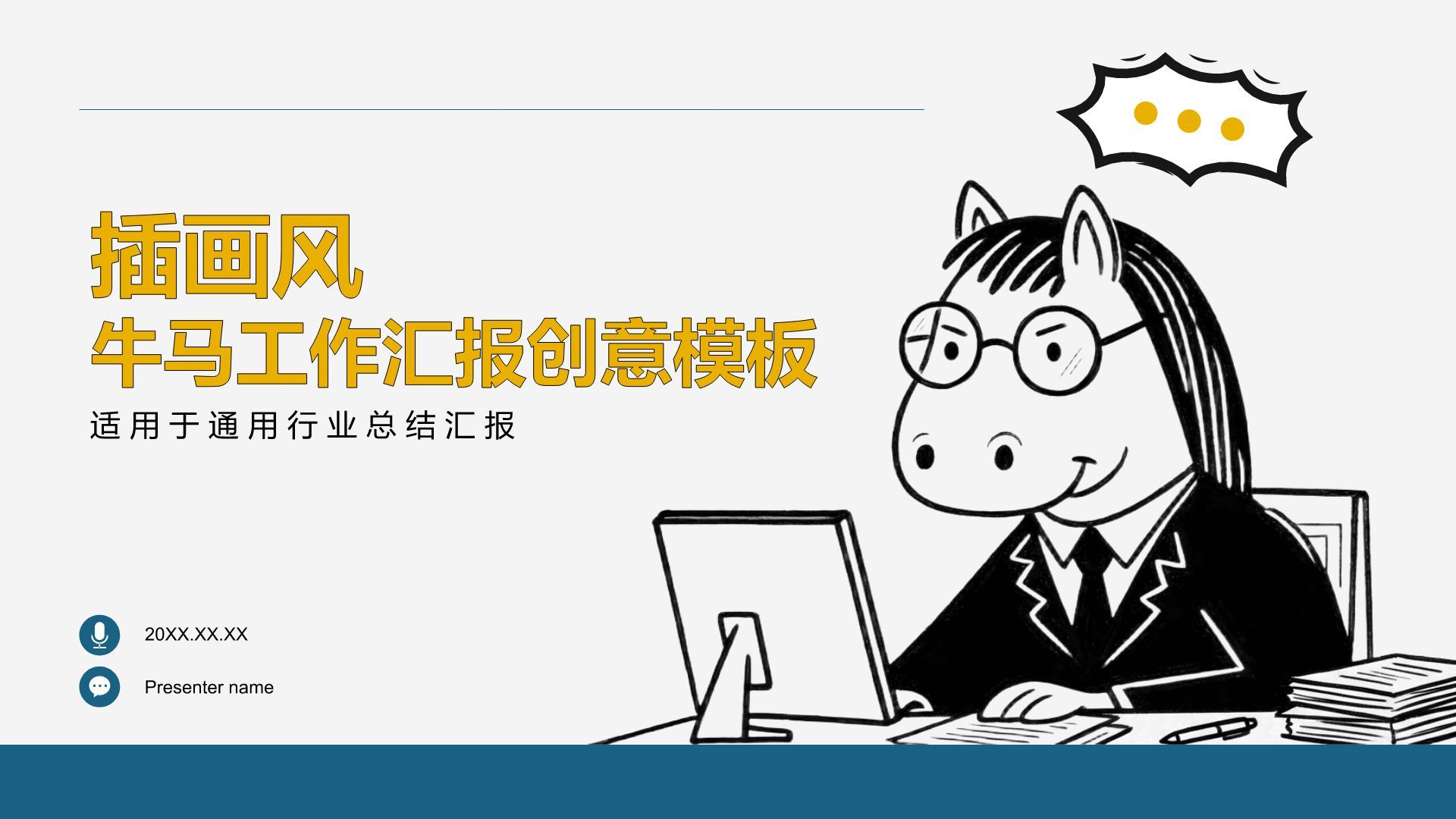 蓝色插画风牛马工作汇报创意模板PPT模板