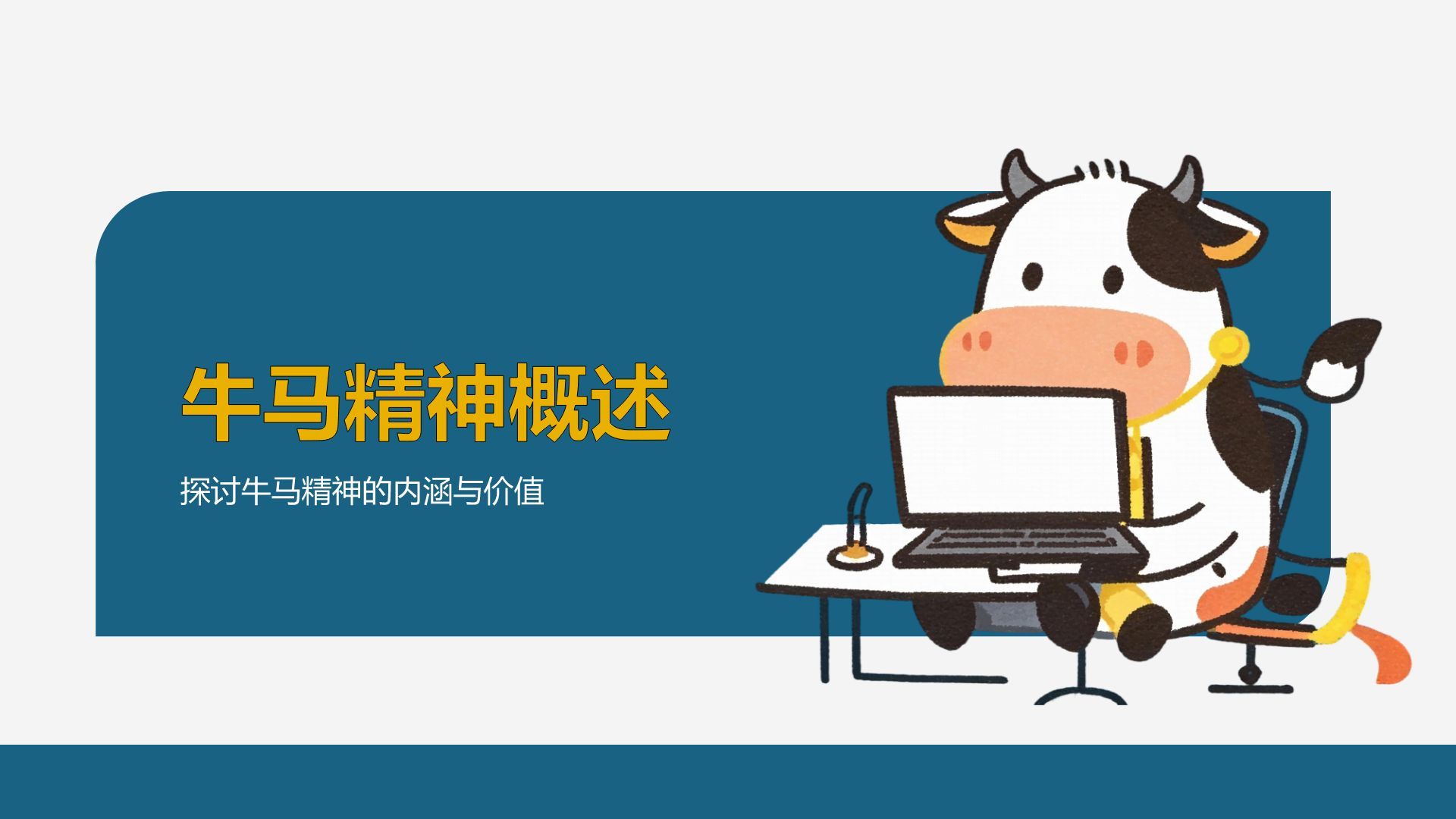 蓝色插画风牛马工作汇报创意模板PPT模板