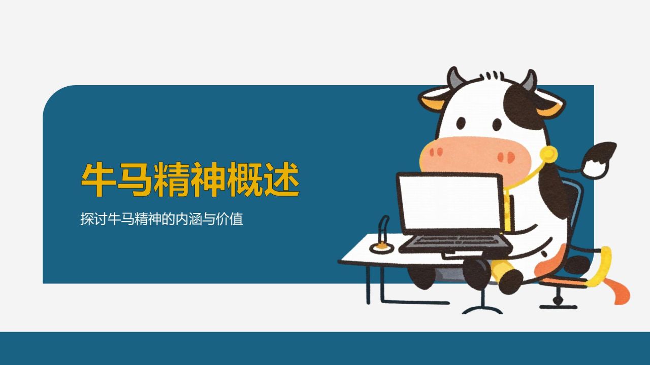 蓝色插画风牛马工作汇报创意模板PPT模板