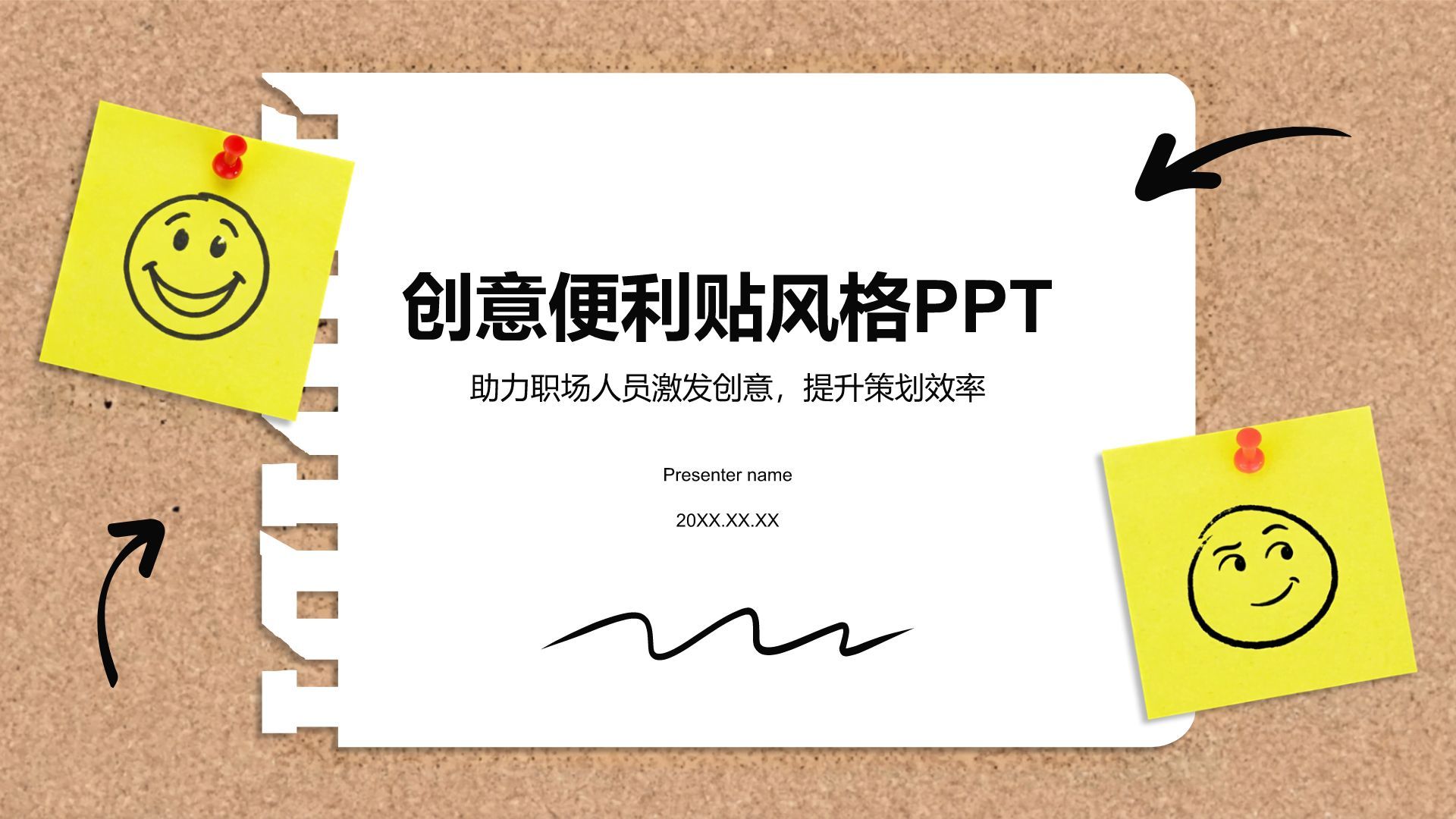 黄色简约风创意头脑风暴便利贴风格PPT模板