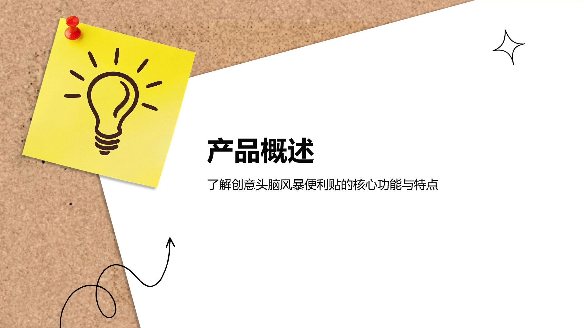 黄色简约风创意头脑风暴便利贴风格PPT模板