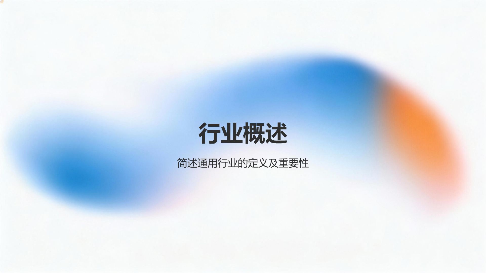 蓝色渐变风柔和视觉系PPT模板