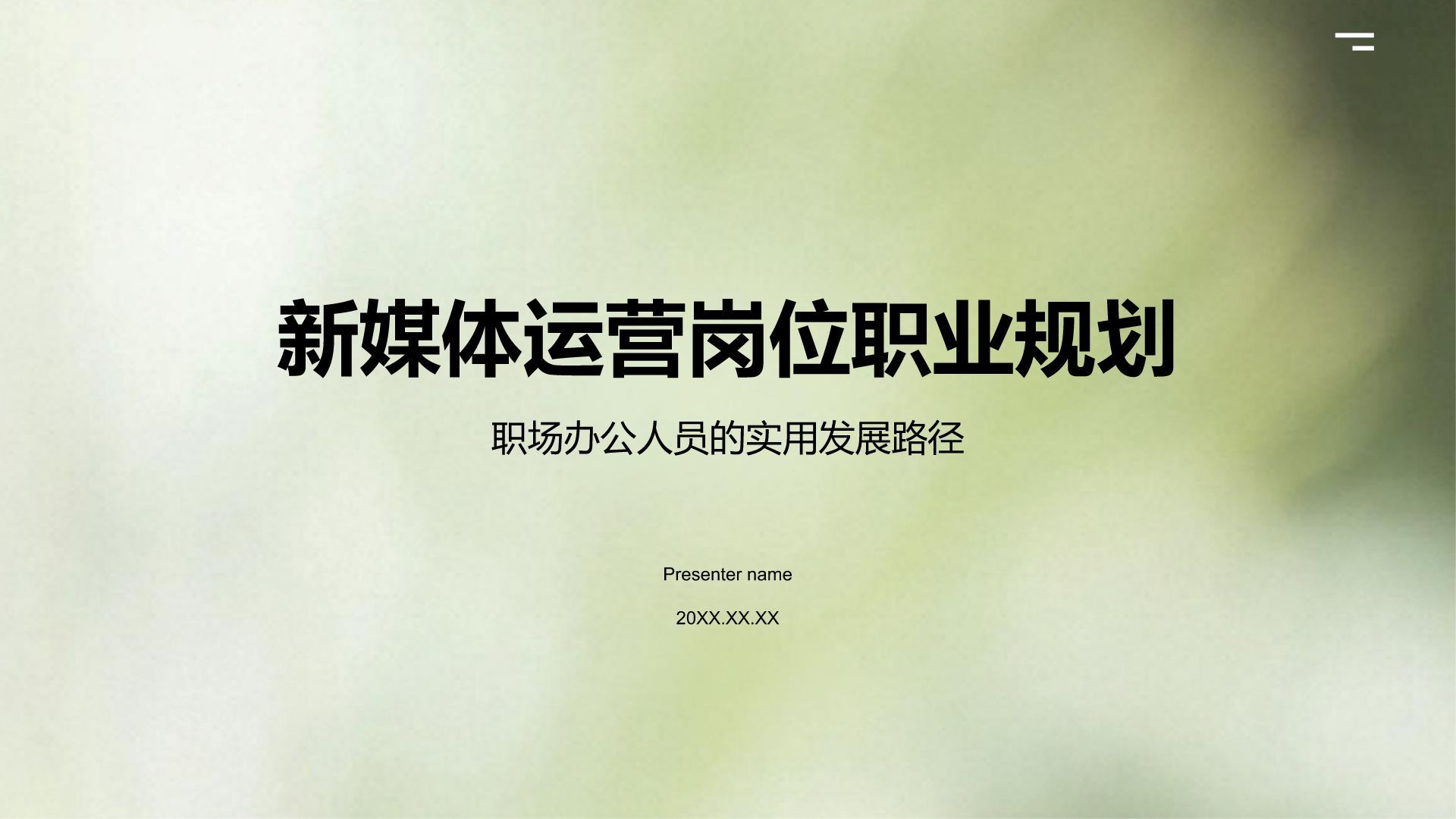 黄色商务风新媒体运营岗位职业规划PPT模板