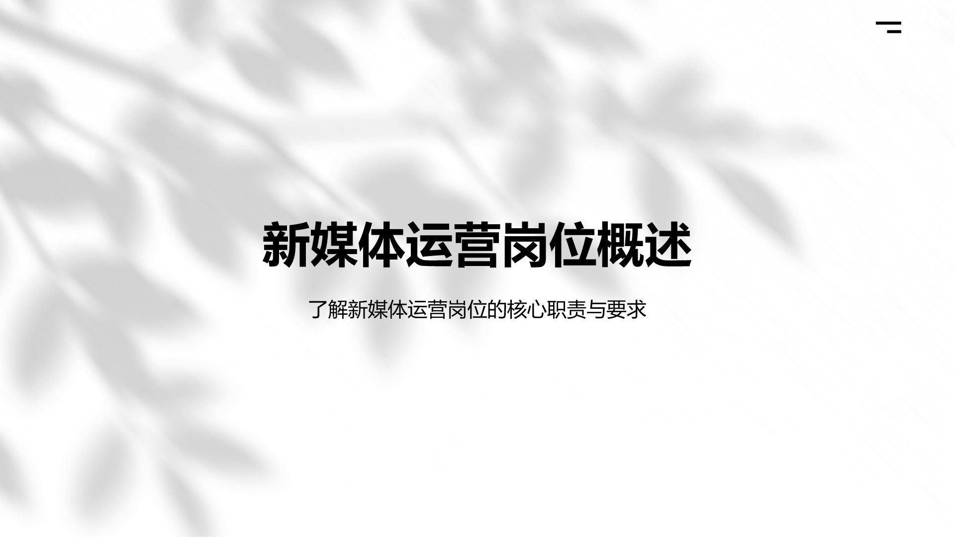 黄色商务风新媒体运营岗位职业规划PPT模板