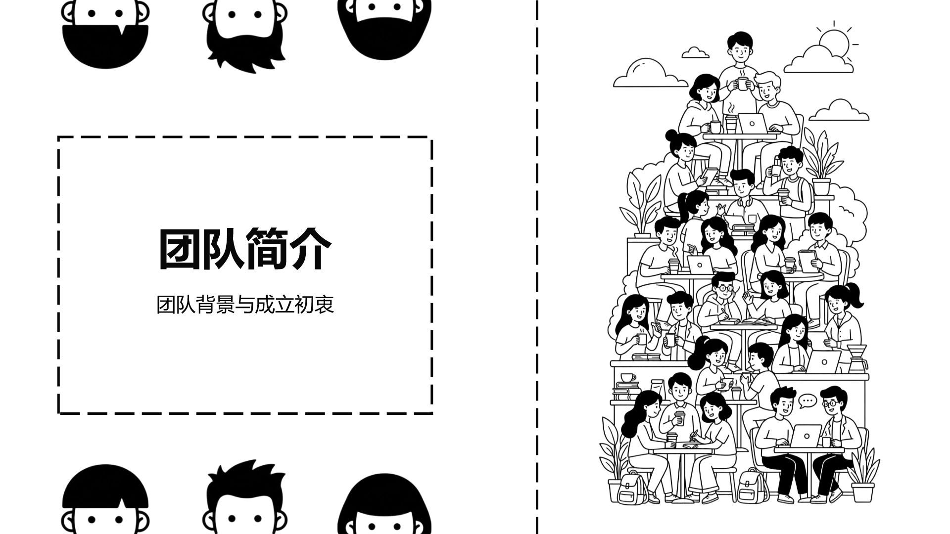 light-gray手绘风黑白漫画风团队介绍模板PPT模板