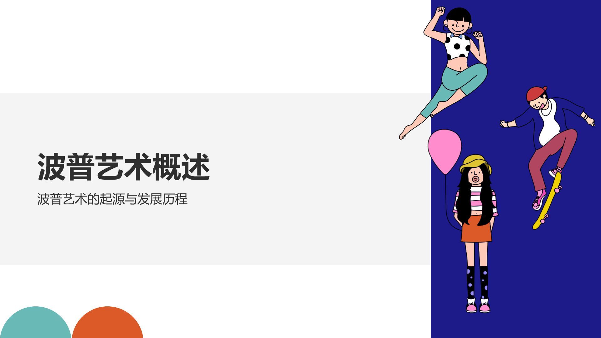 蓝色插画风波普艺术创意插画PPT模板