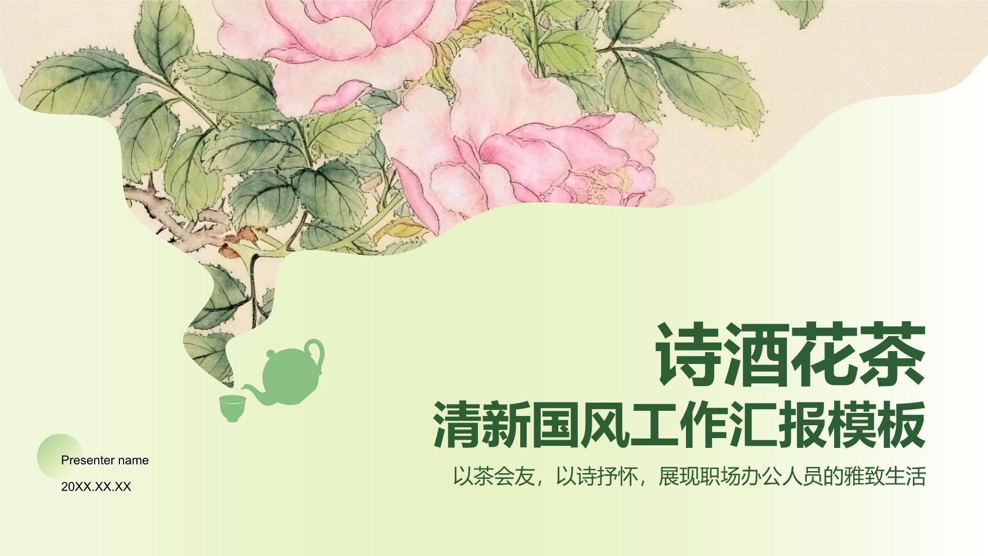 绿色国潮风诗酒花茶清新国风PPT模板