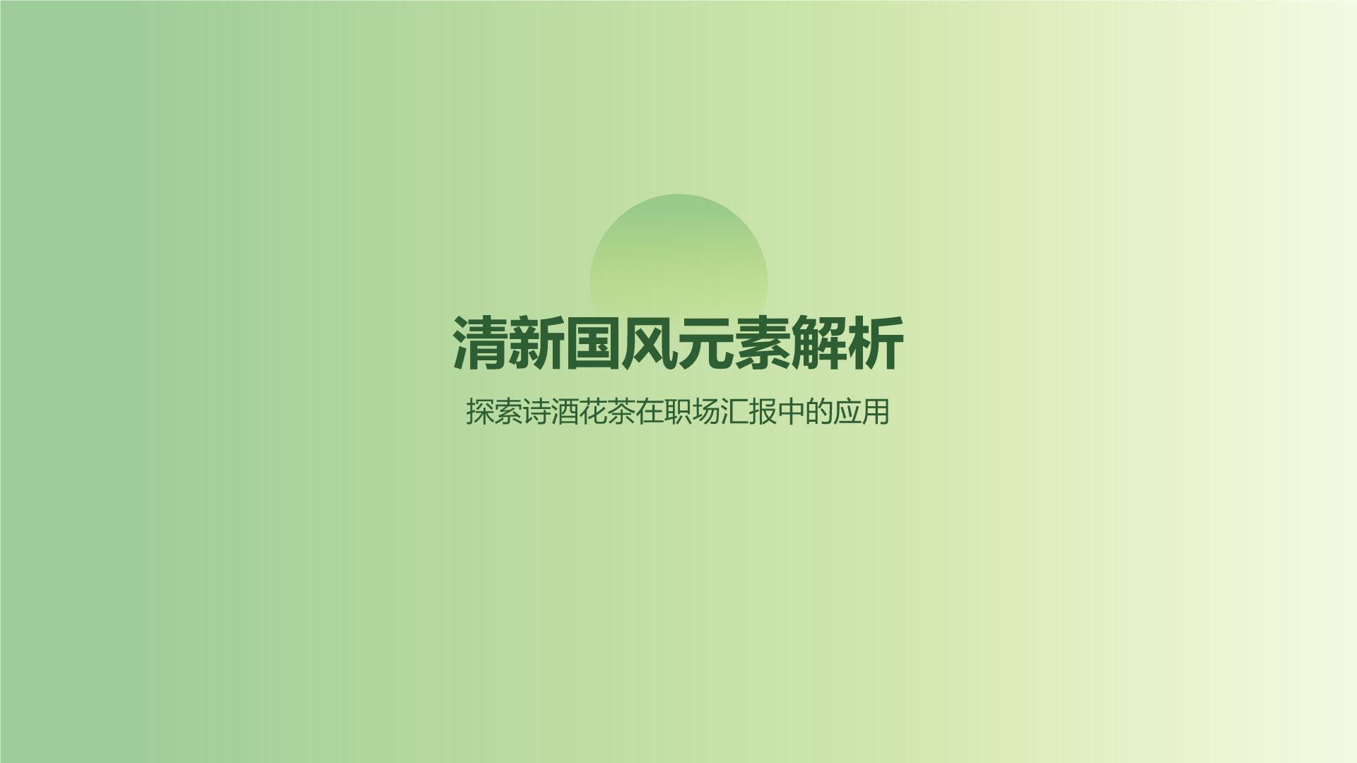 绿色国潮风诗酒花茶清新国风PPT模板