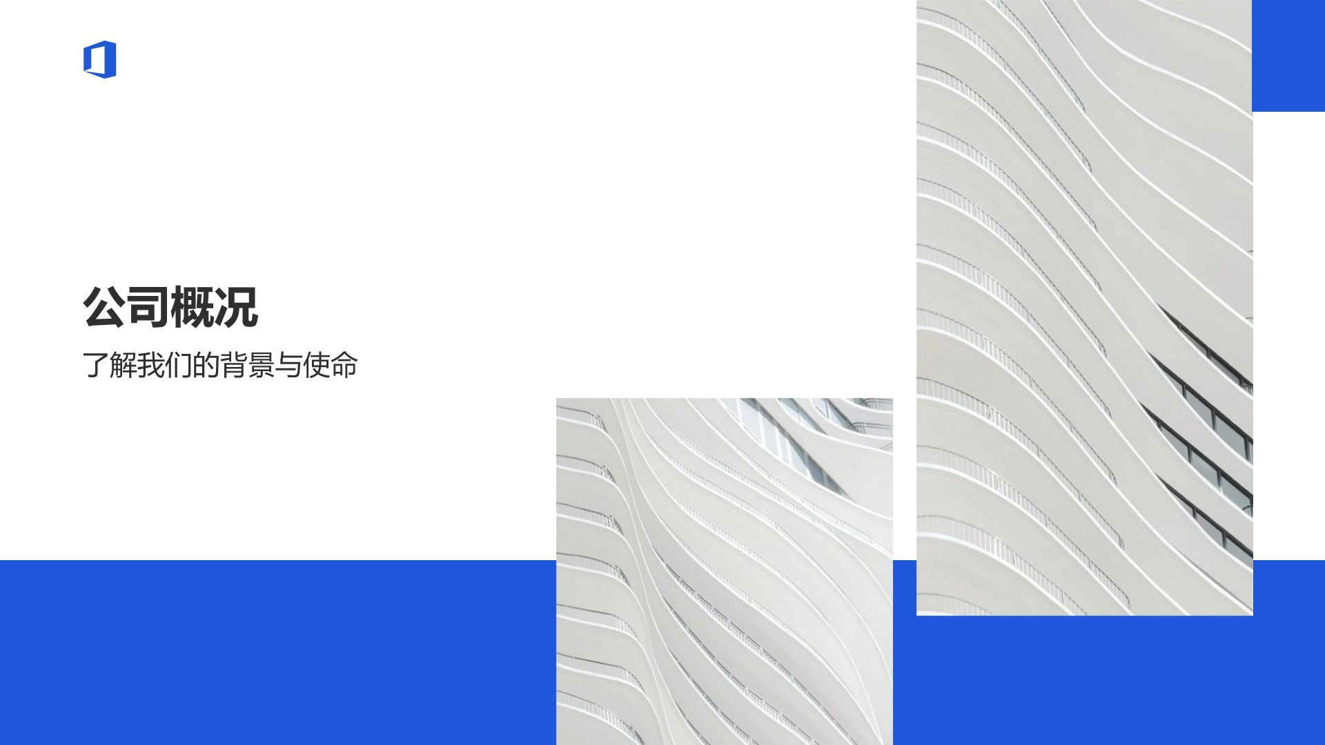 蓝色商务风创意公司简介通用PPT模板