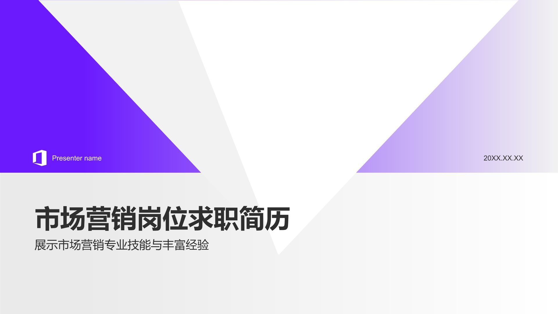 紫色简约风市场营销岗位简历PPT模板