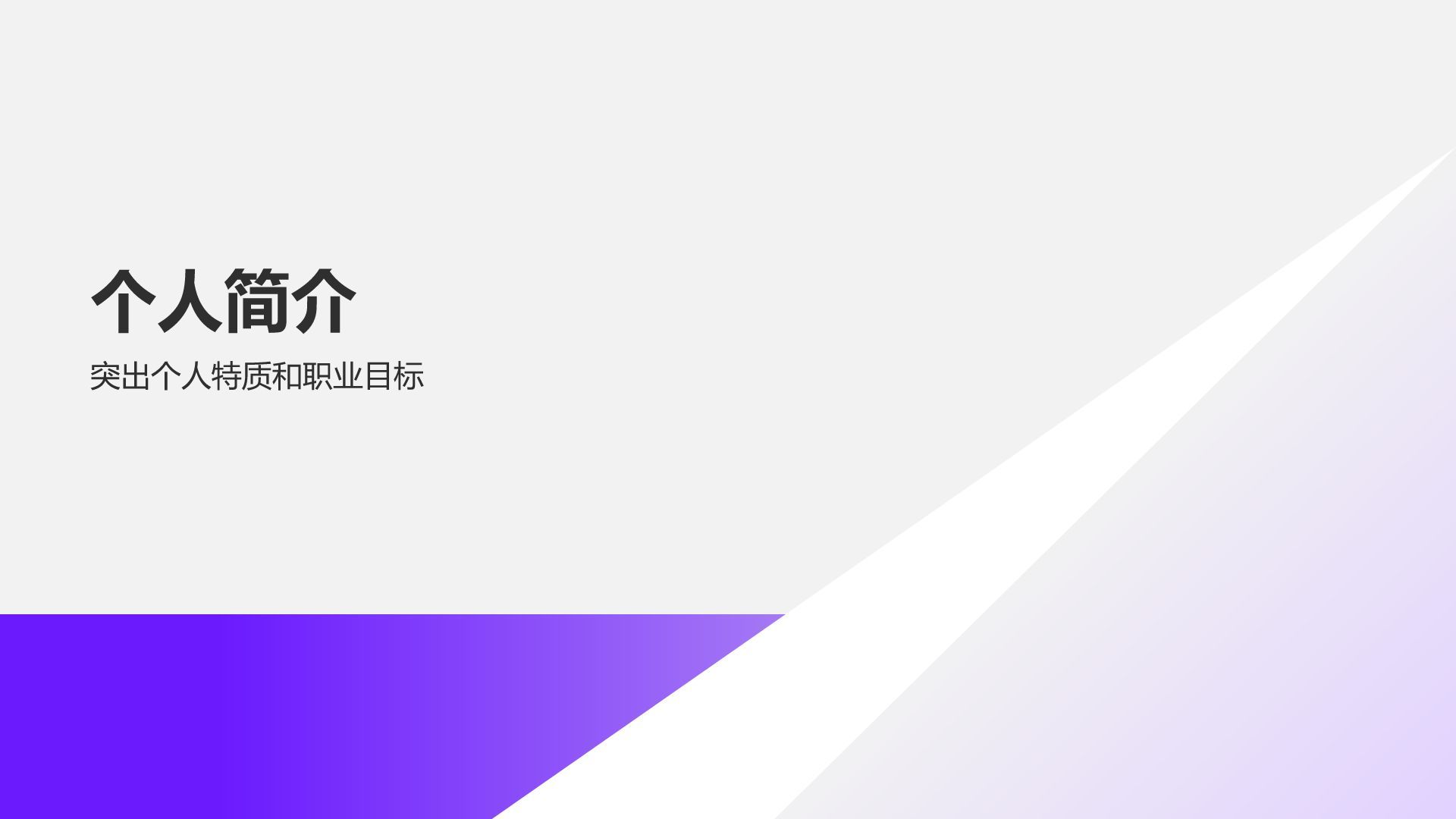 紫色简约风市场营销岗位简历PPT模板