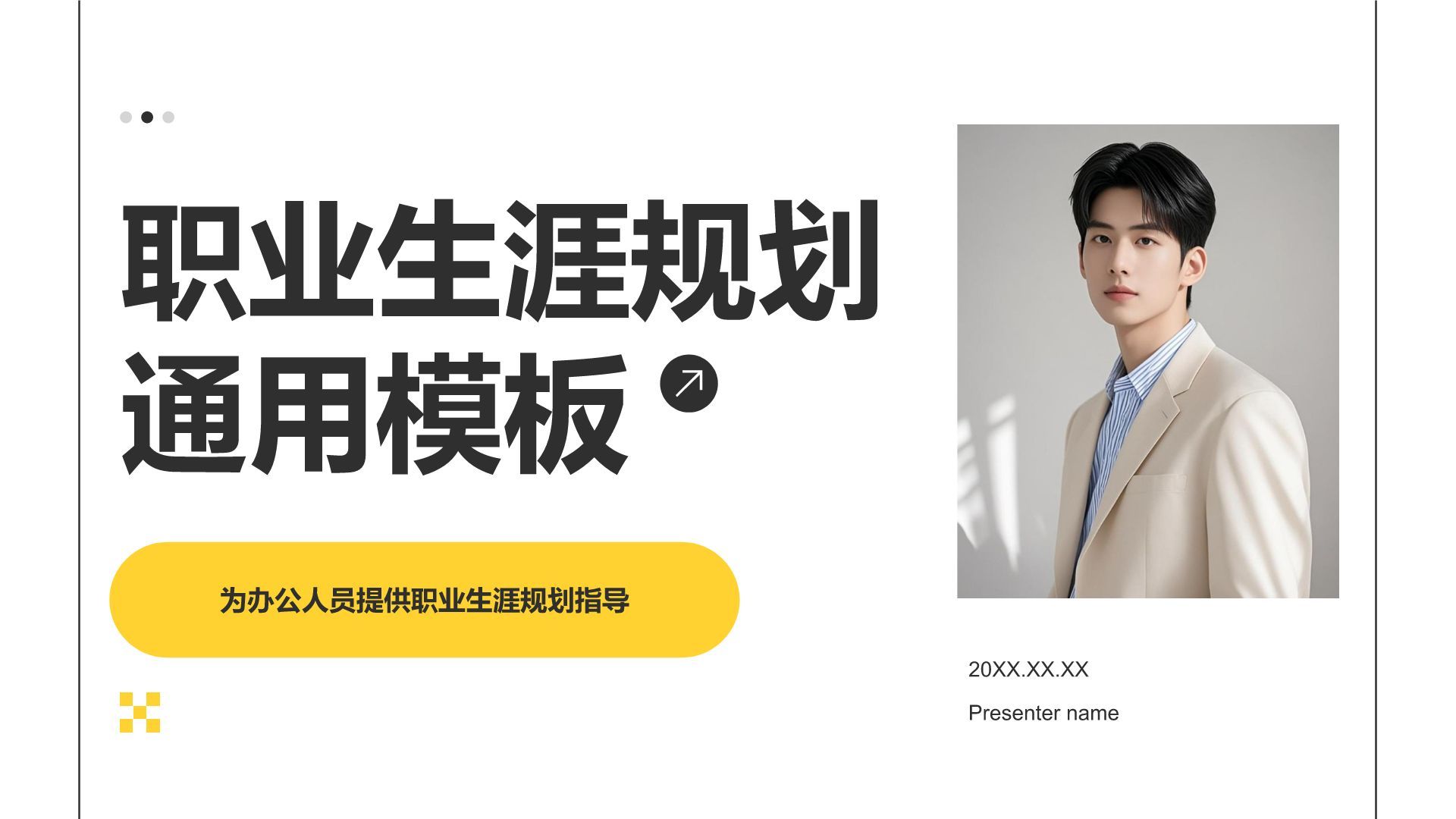 黄色简约风职业生涯规划通用模板PPT模板