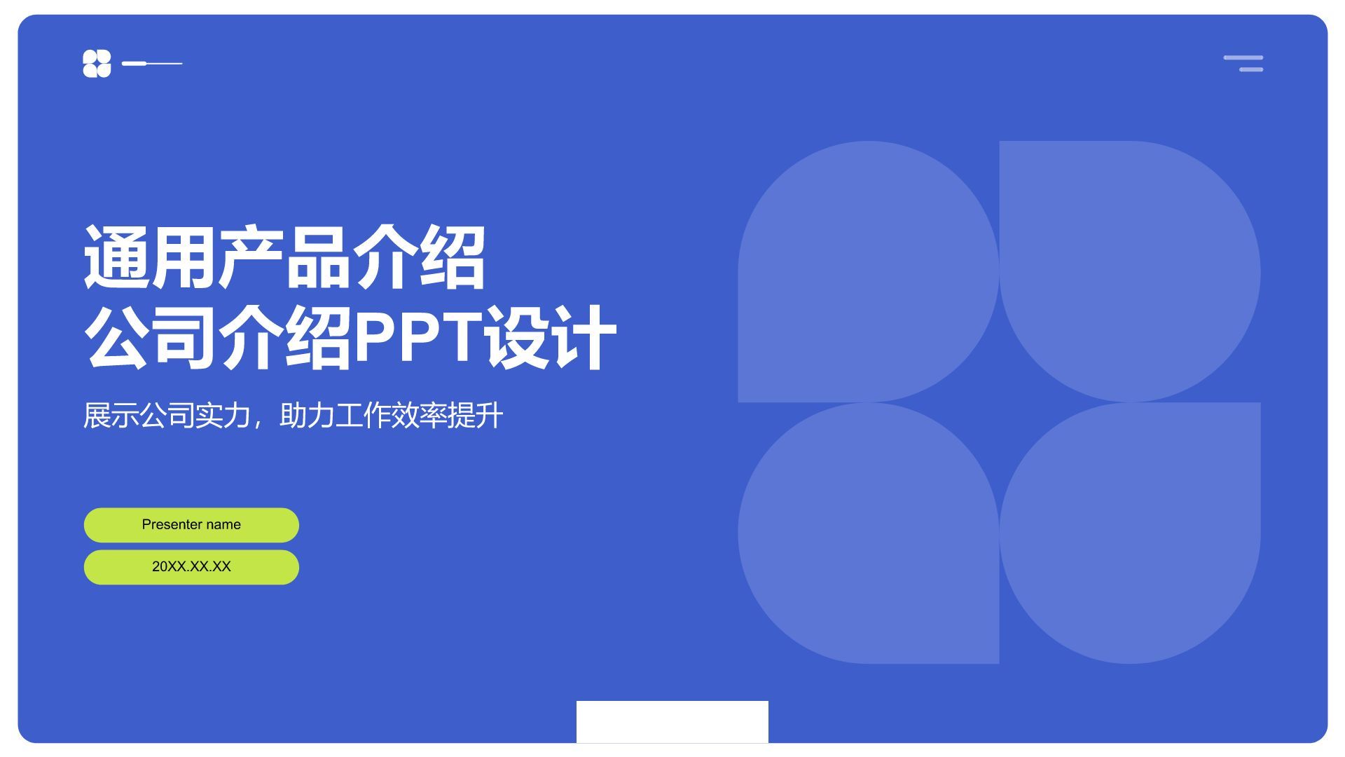 蓝色商务风产品介绍公司介绍PPT模板