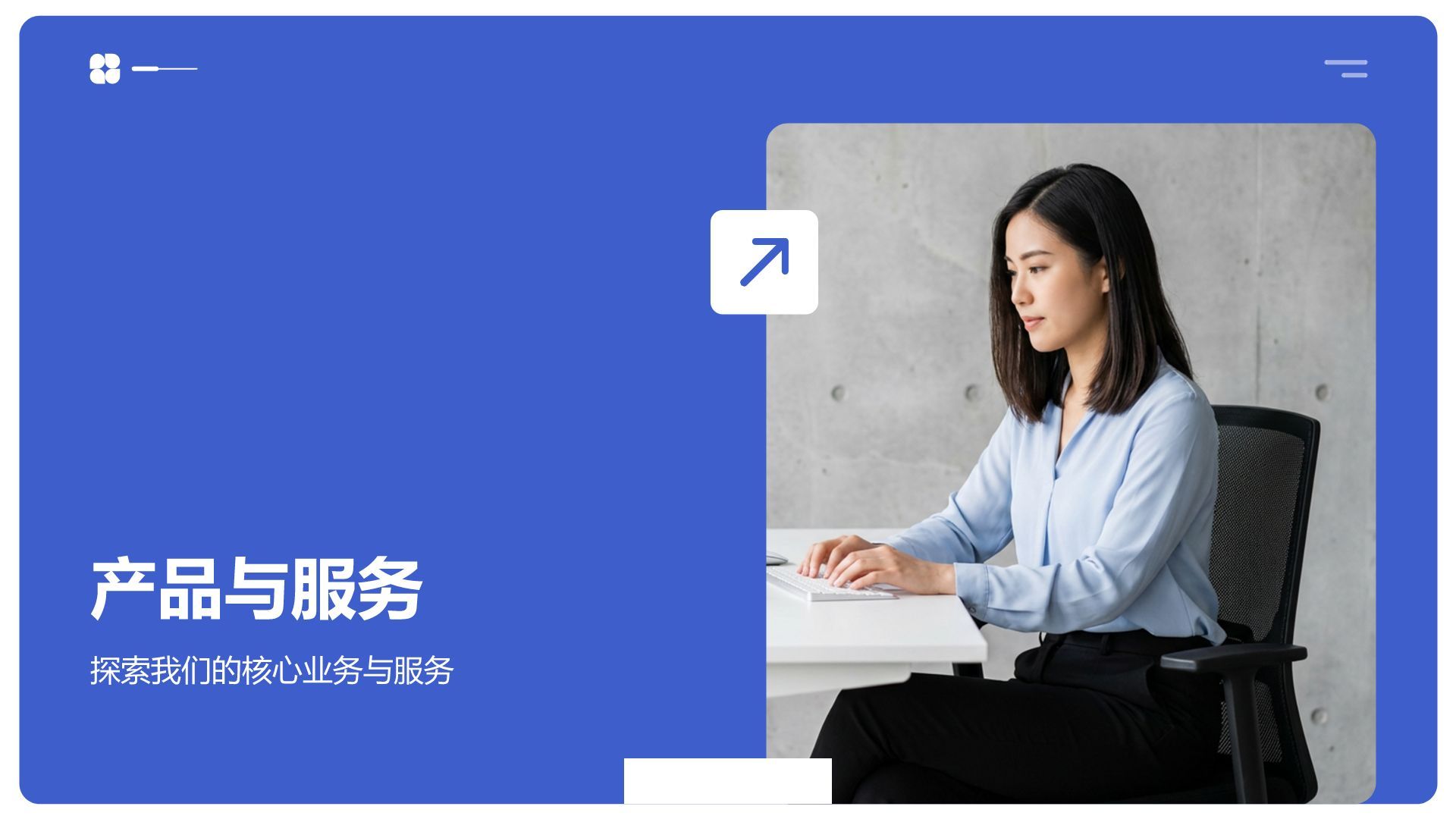 蓝色商务风产品介绍公司介绍PPT模板