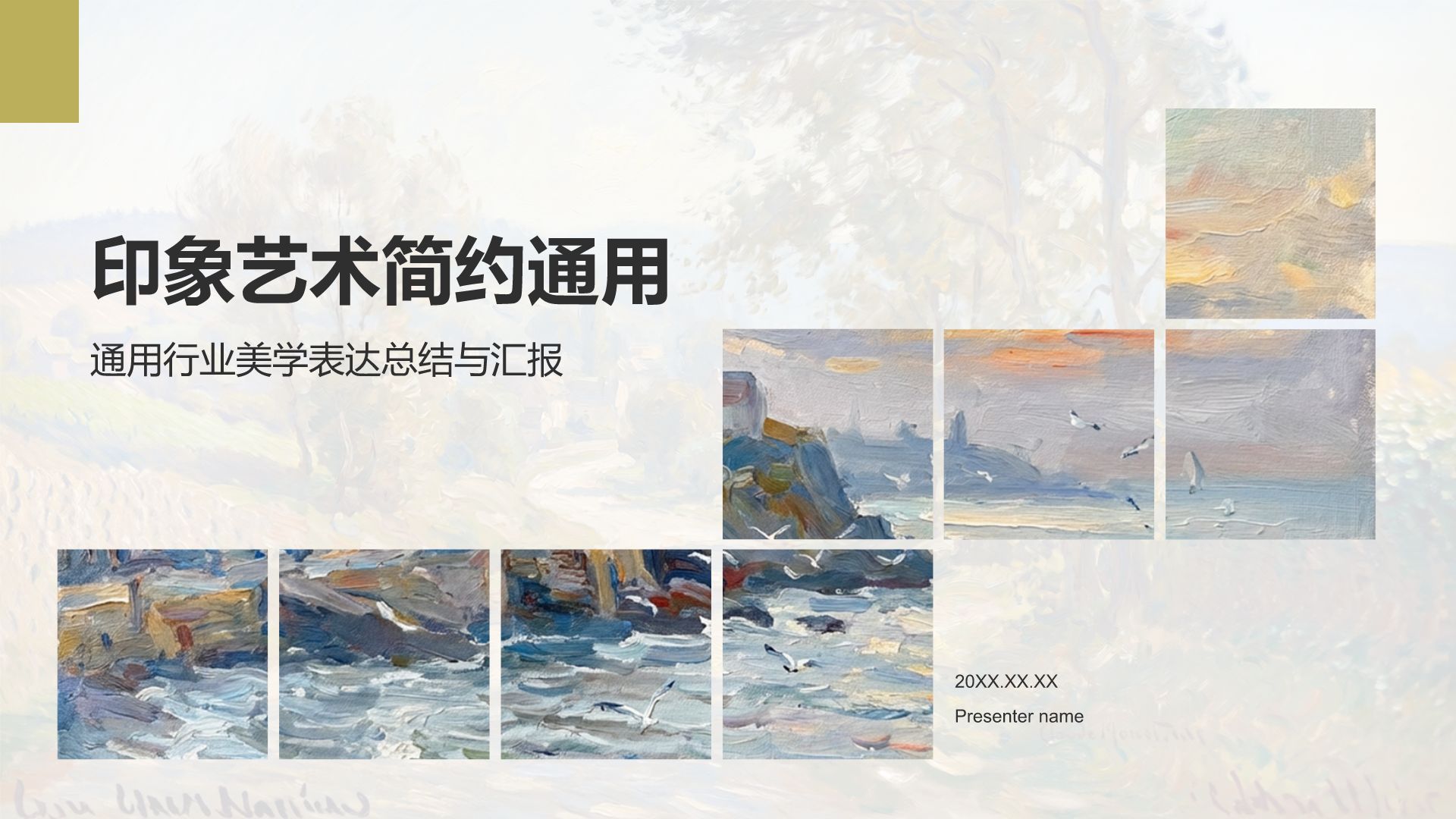 黄色插画风印象艺术简约通用PPT模板