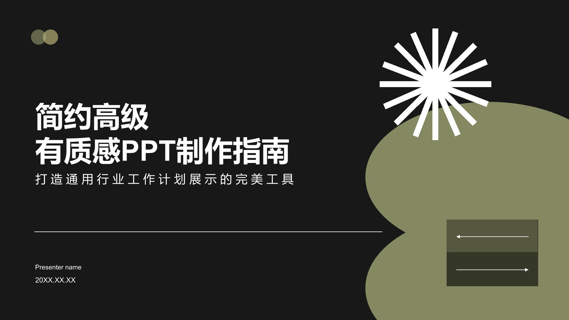 黑色简约风简约高级有质感PPTPPT模板