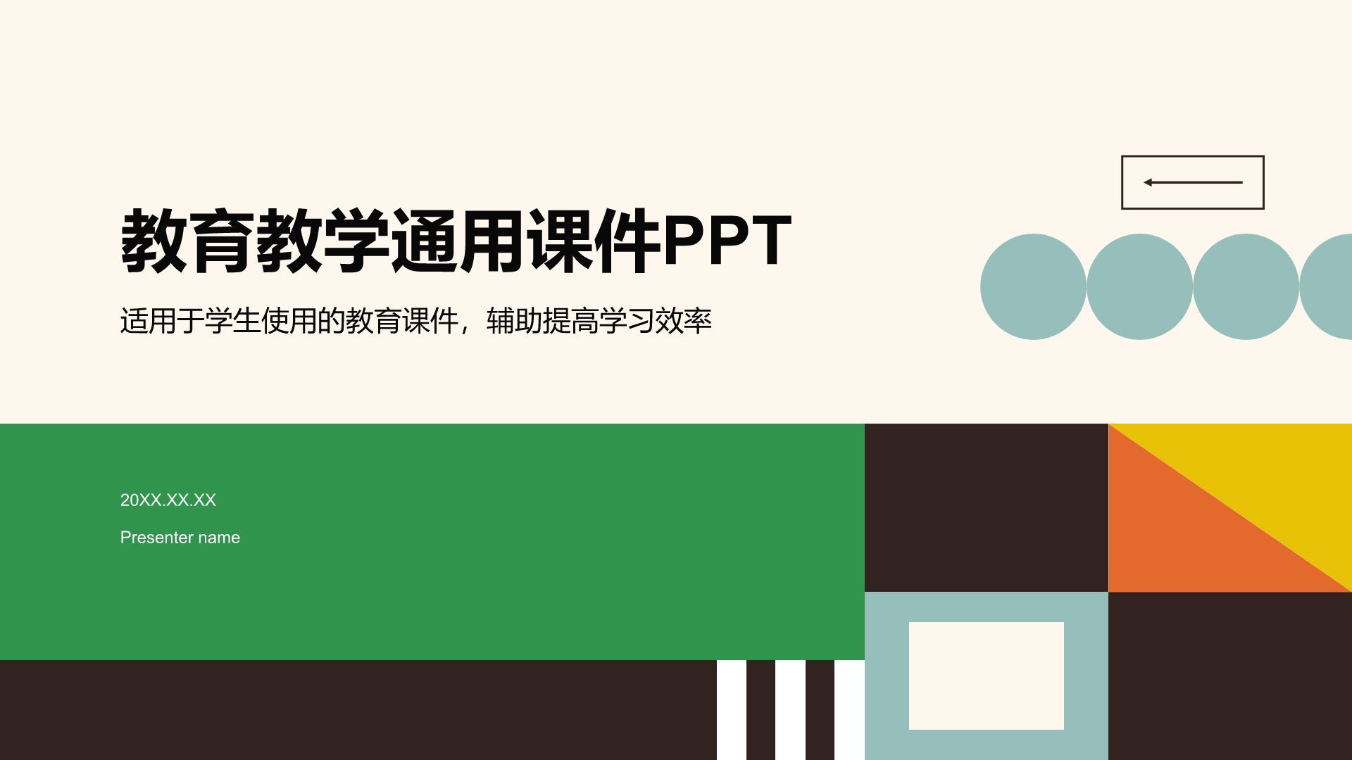 绿色简约风教育教学通用课件模板PPT模板