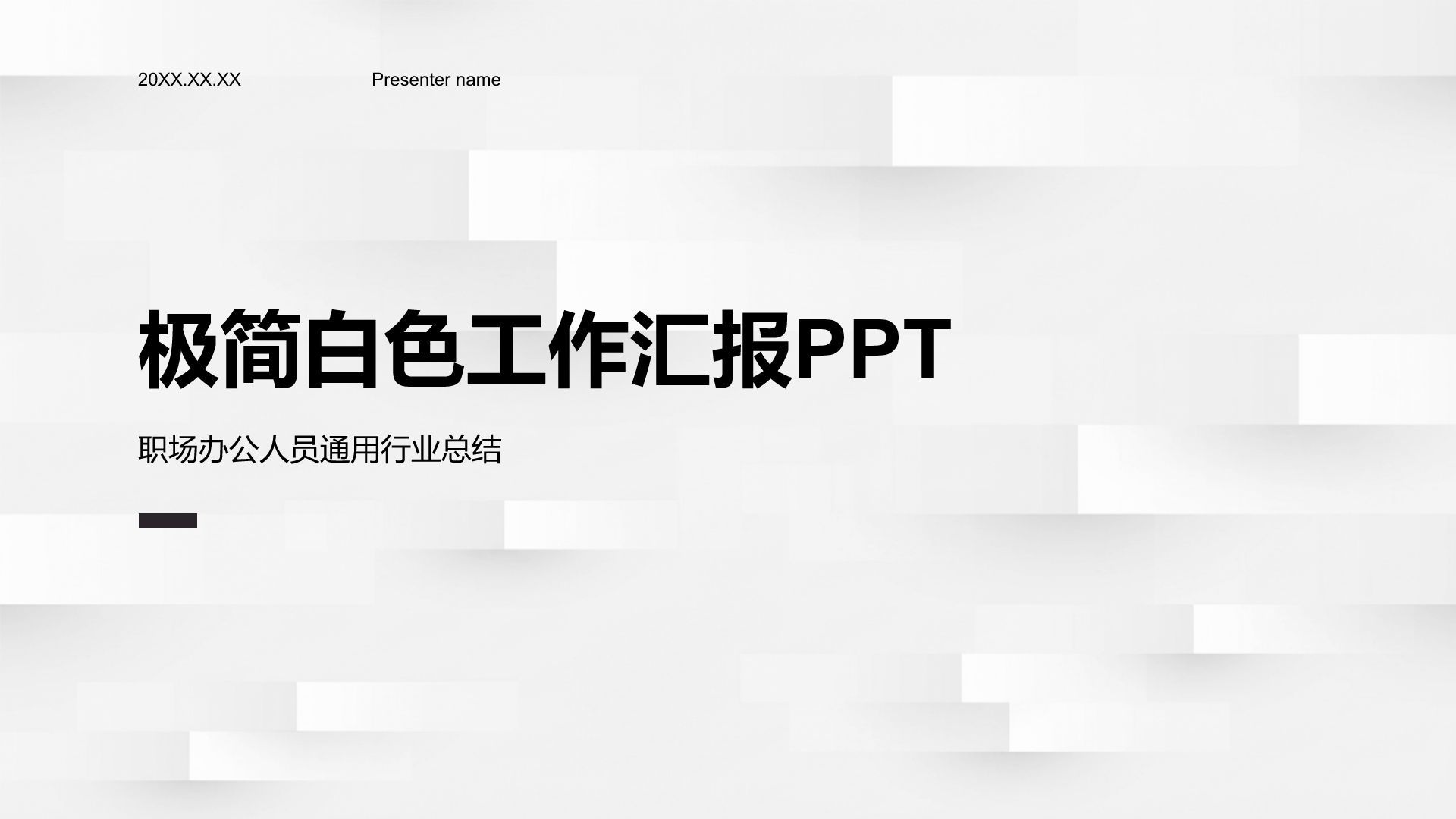 白色简约风极简白色工作汇报PPT模板