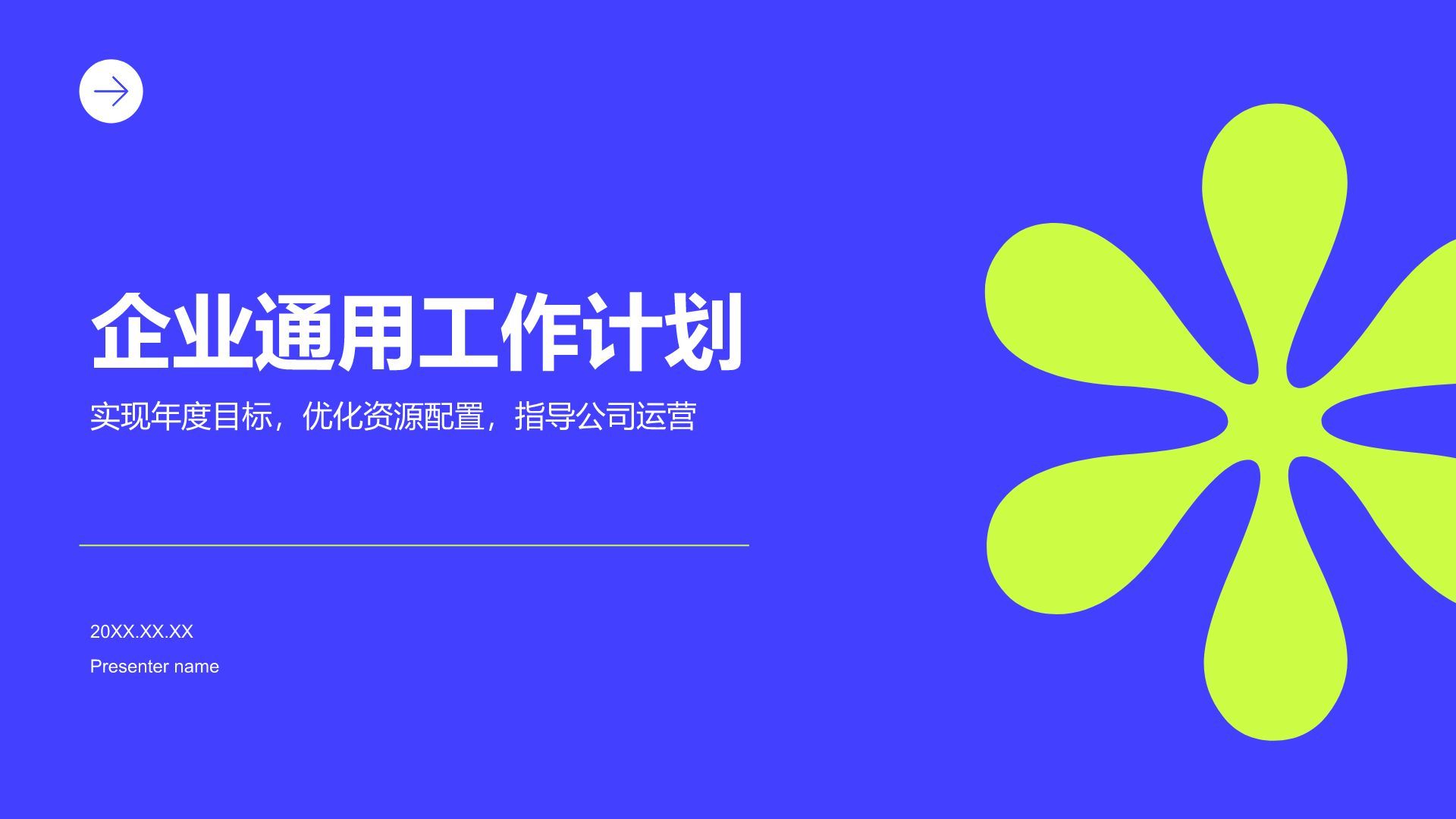 紫色简约风企业通用工作计划PPT模板