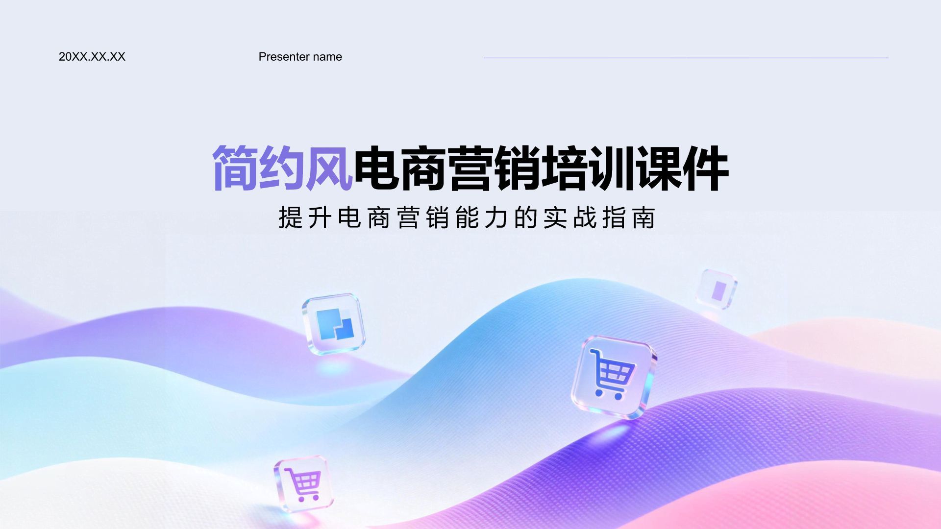 紫色简约风电商营销培训课件PPT模板