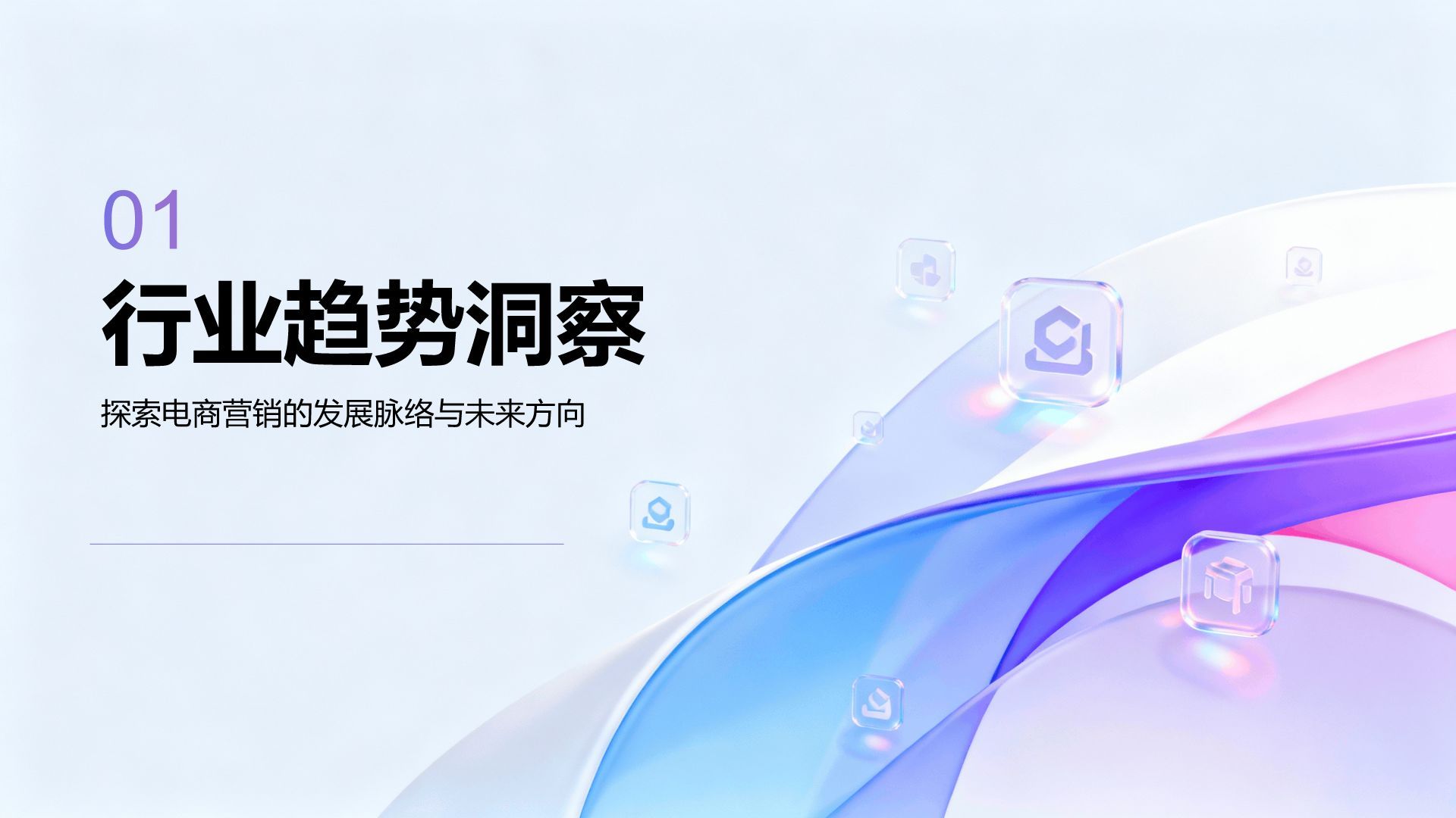 紫色简约风电商营销培训课件PPT模板