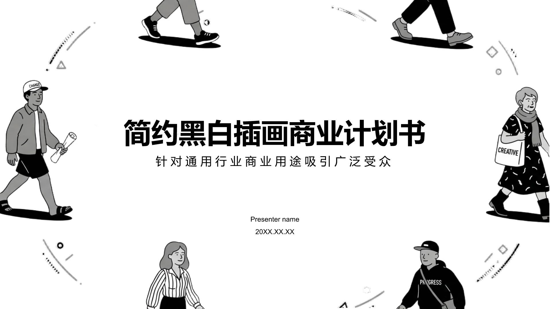 黑色插画风简约黑白插画商业计划书PPT模板